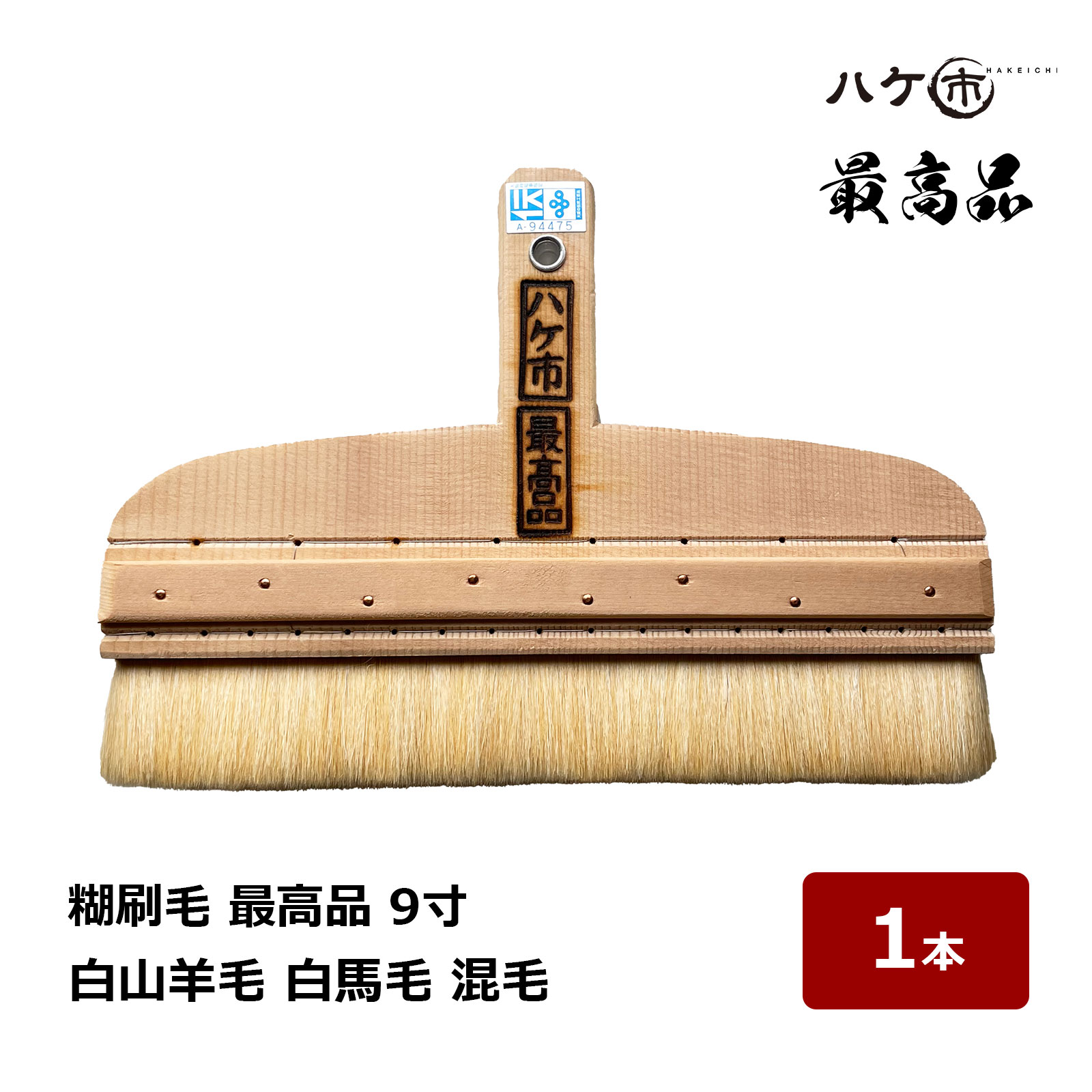 ハケ市 日本製 糊刷毛 白山羊毛 白馬毛 混毛 最高品 9寸 1本 136209｜ 刷毛 ハケ 表具用 襖 張り替え用 厚口タイプ