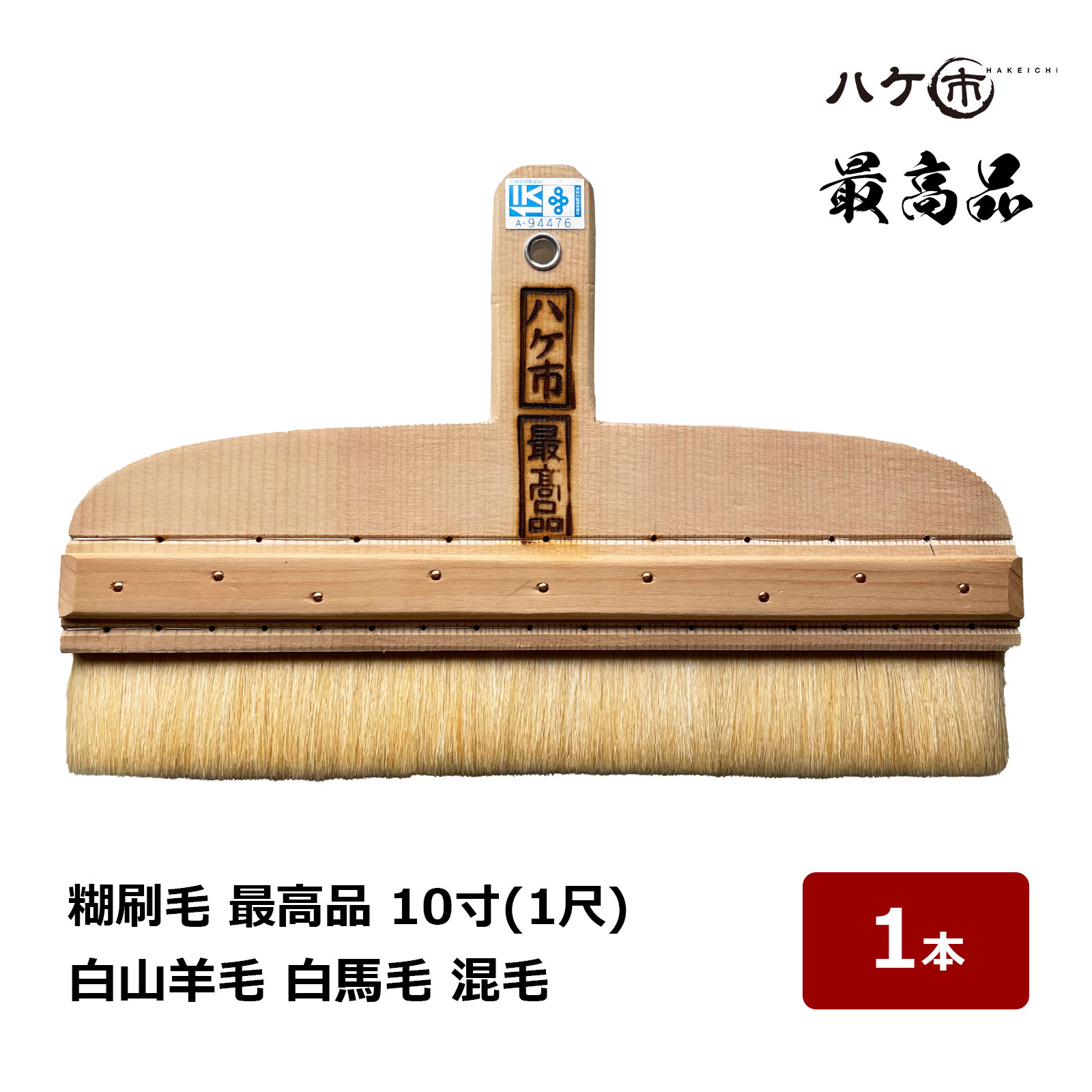 ハケ市 日本製 糊刷毛 白山羊毛 白馬毛 混毛 最高品 10寸 1尺 1本 136210｜ 刷毛 ハケ 表具用 襖 張り替え用 厚口タイプ｜ハケ市