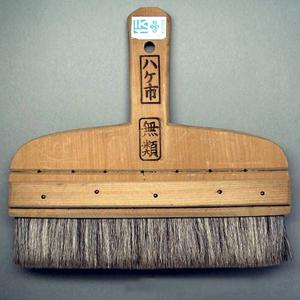 刷毛 ハケ 糊刷毛 ゴマ毛無類 1尺