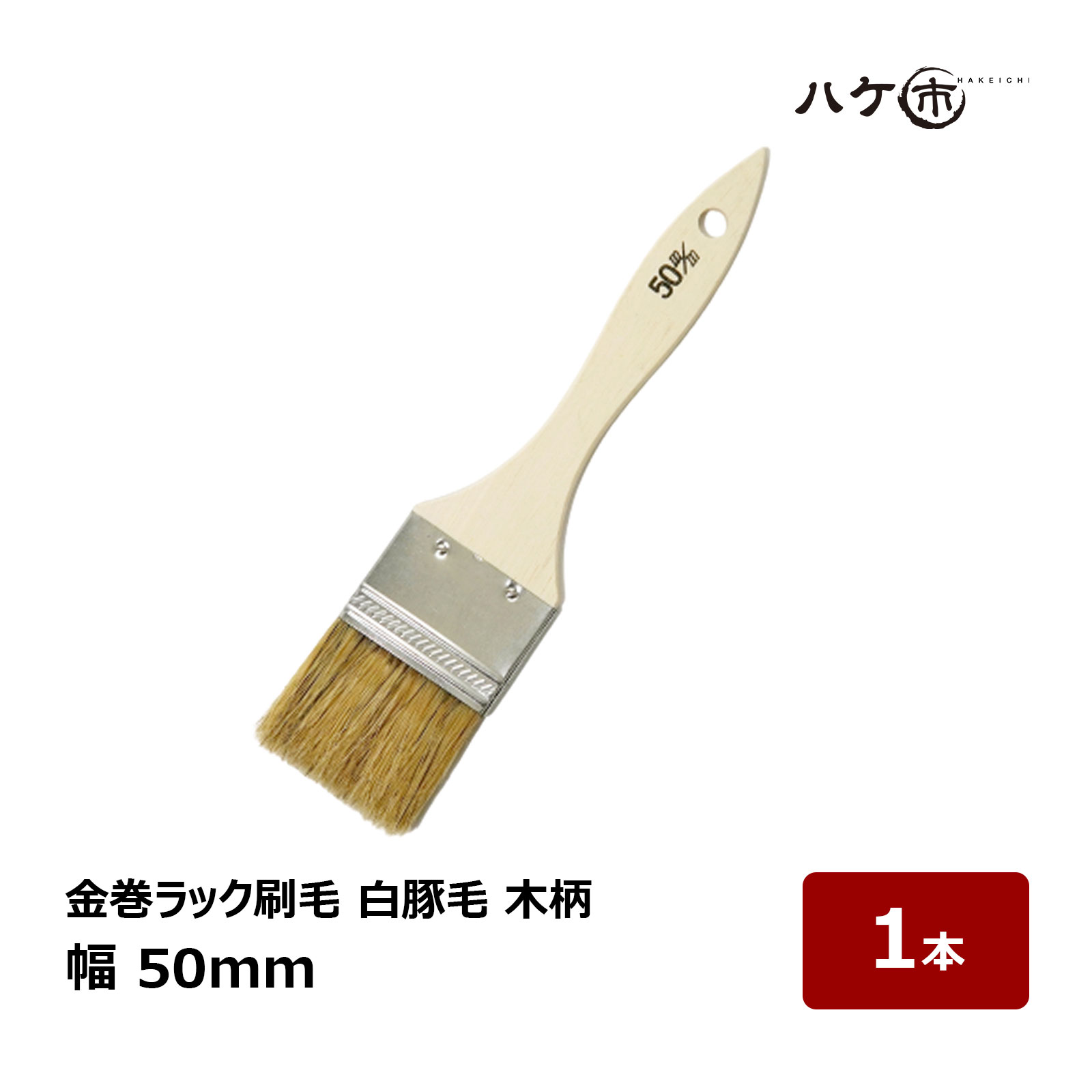 楽天市場】刷毛 金巻ラック刷毛 白豚毛 40mm 1本｜ハケ市 ハケ 木柄 薄
