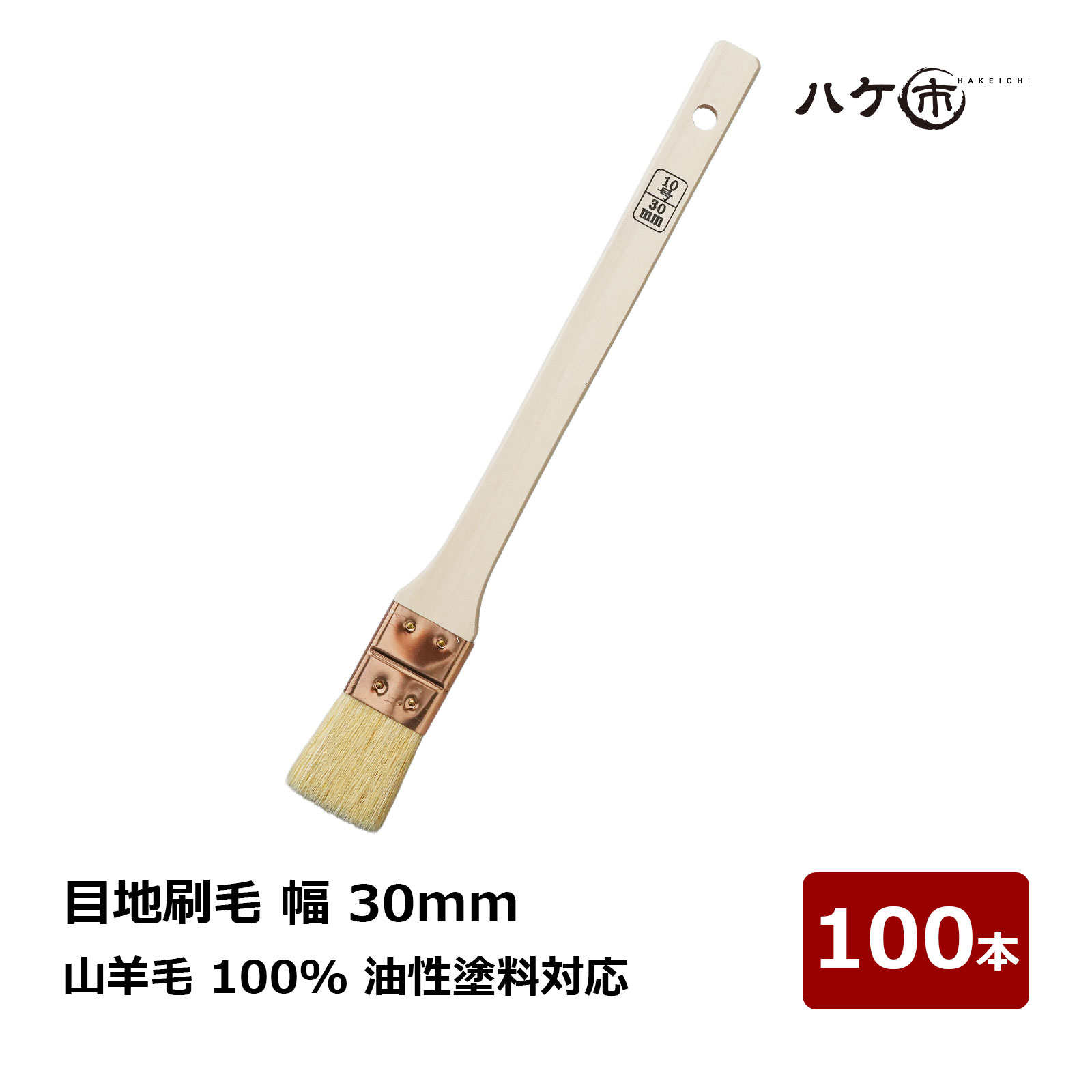 ハケ市 目地刷毛 油性用 山羊毛 特価品 30mm 100本セット ｜ DIY 塗装用 ペンキ ペイント 送料無料 まとめ買い お買い得セット