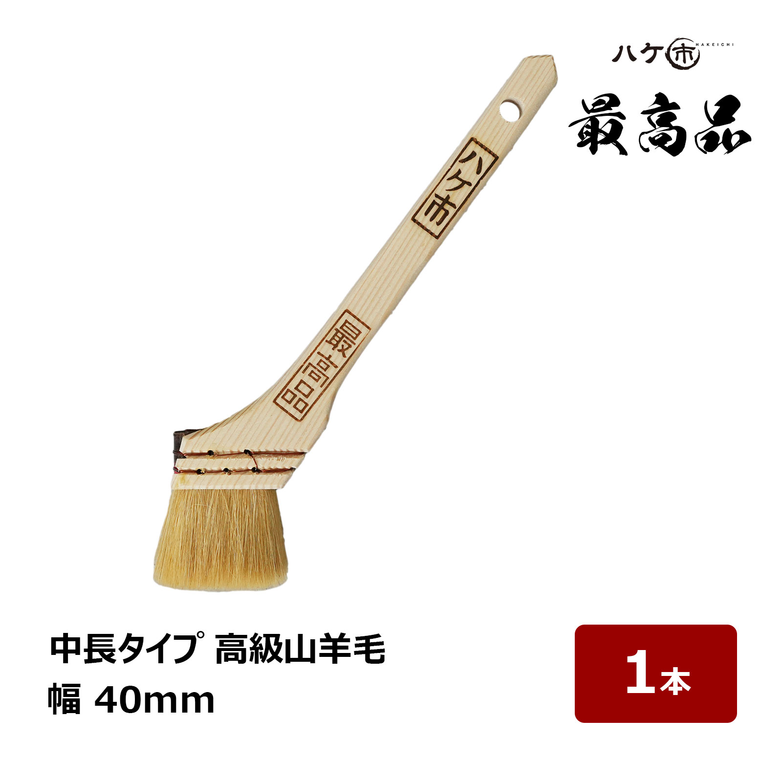 楽天市場】刷毛 ハケ市 白中長 上塗用 特別誂 山羊毛 100% 10号 30mm 1