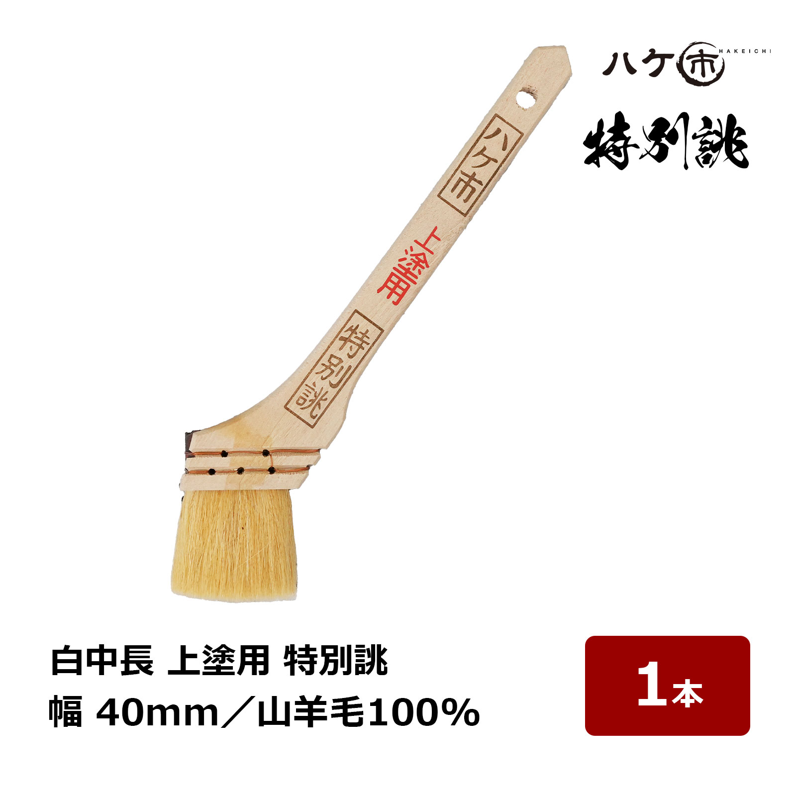 楽天市場】刷毛 ハケ市 白中長 上塗用 特別誂 山羊毛 100% 10号 30mm 1