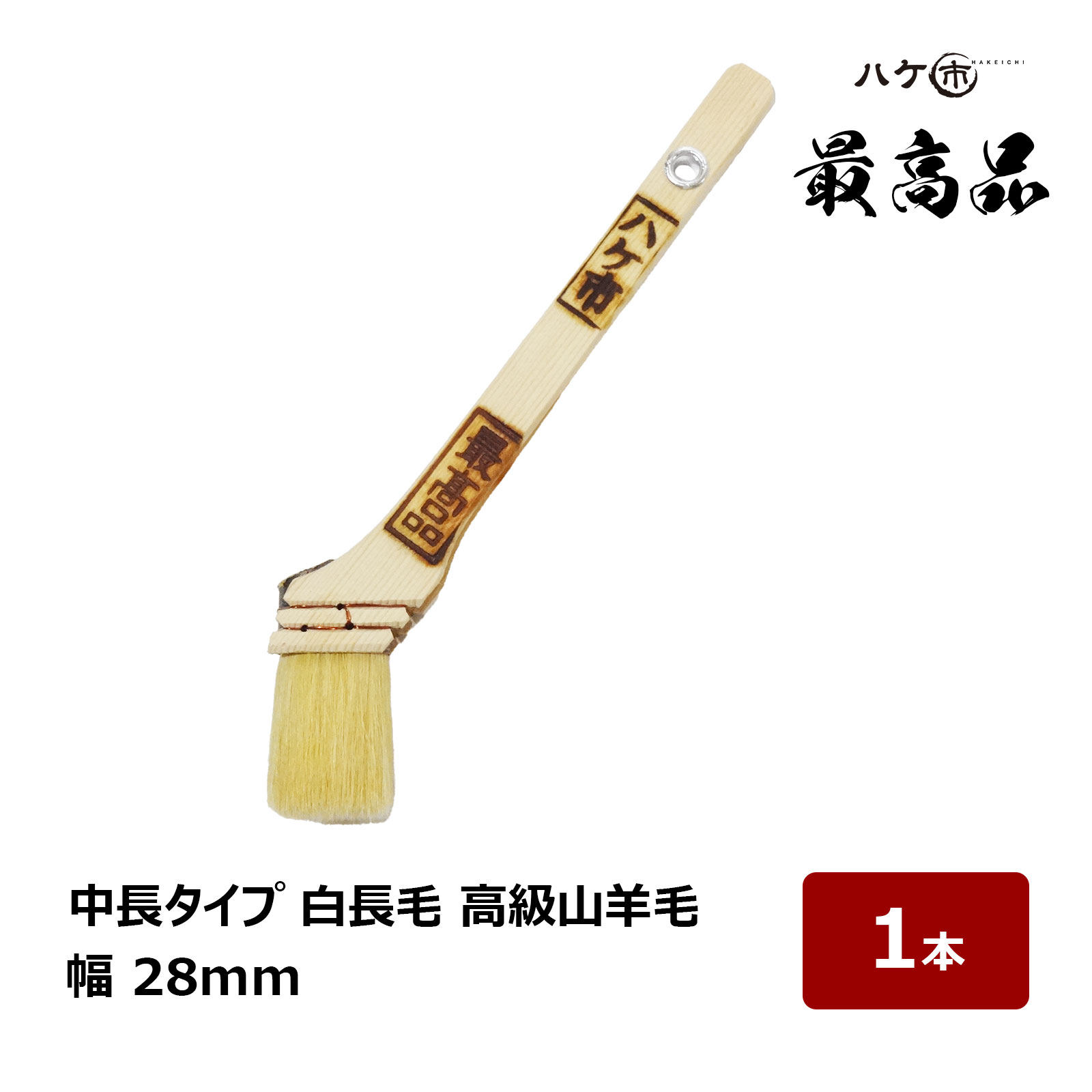 楽天市場】ペイント用刷毛 白中長 羊印 山羊毛使用 厚口長毛 中長刷毛