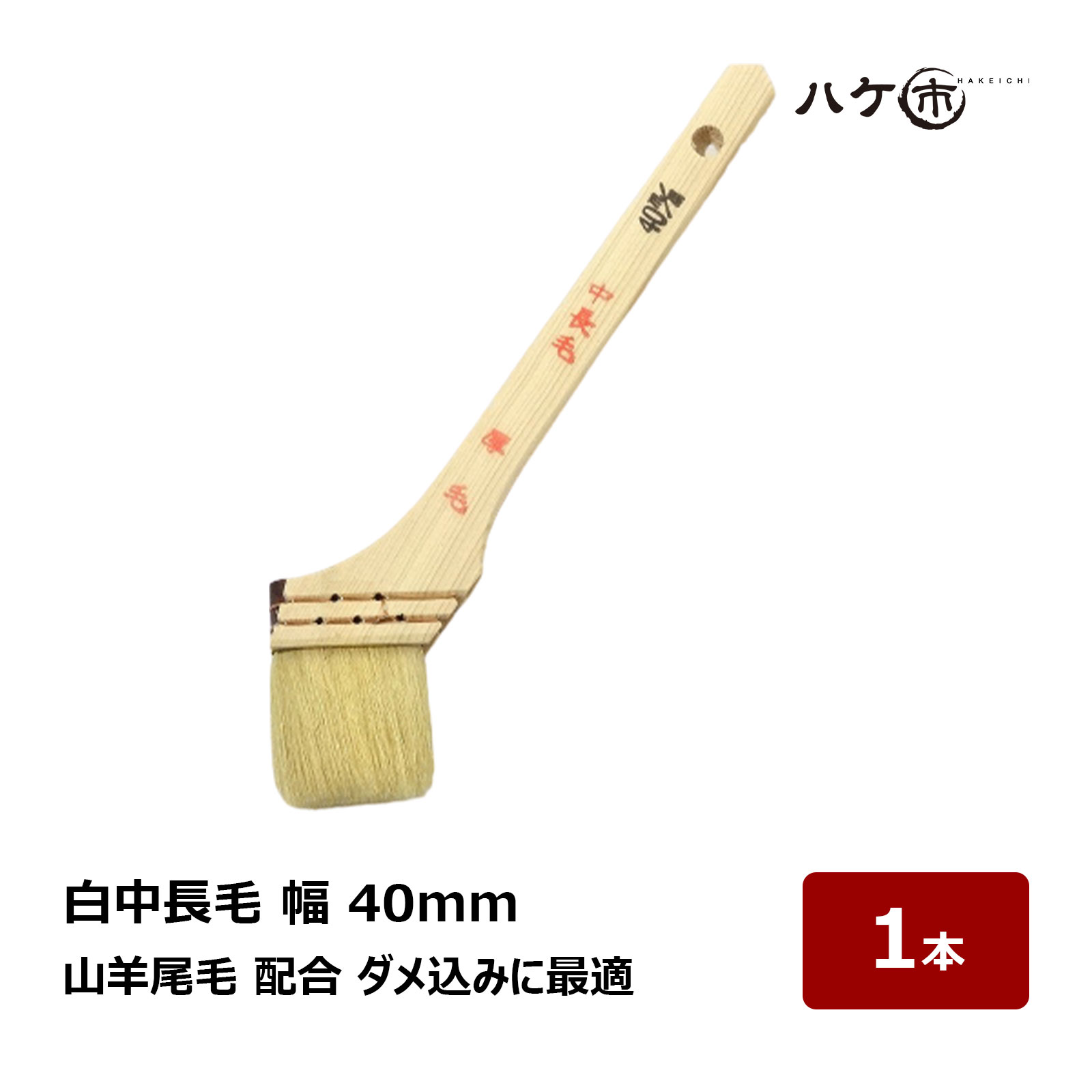 楽天市場】漆刷毛 うるし刷毛 本通し 5号 幅 13mm 厚み 2mm 長さ