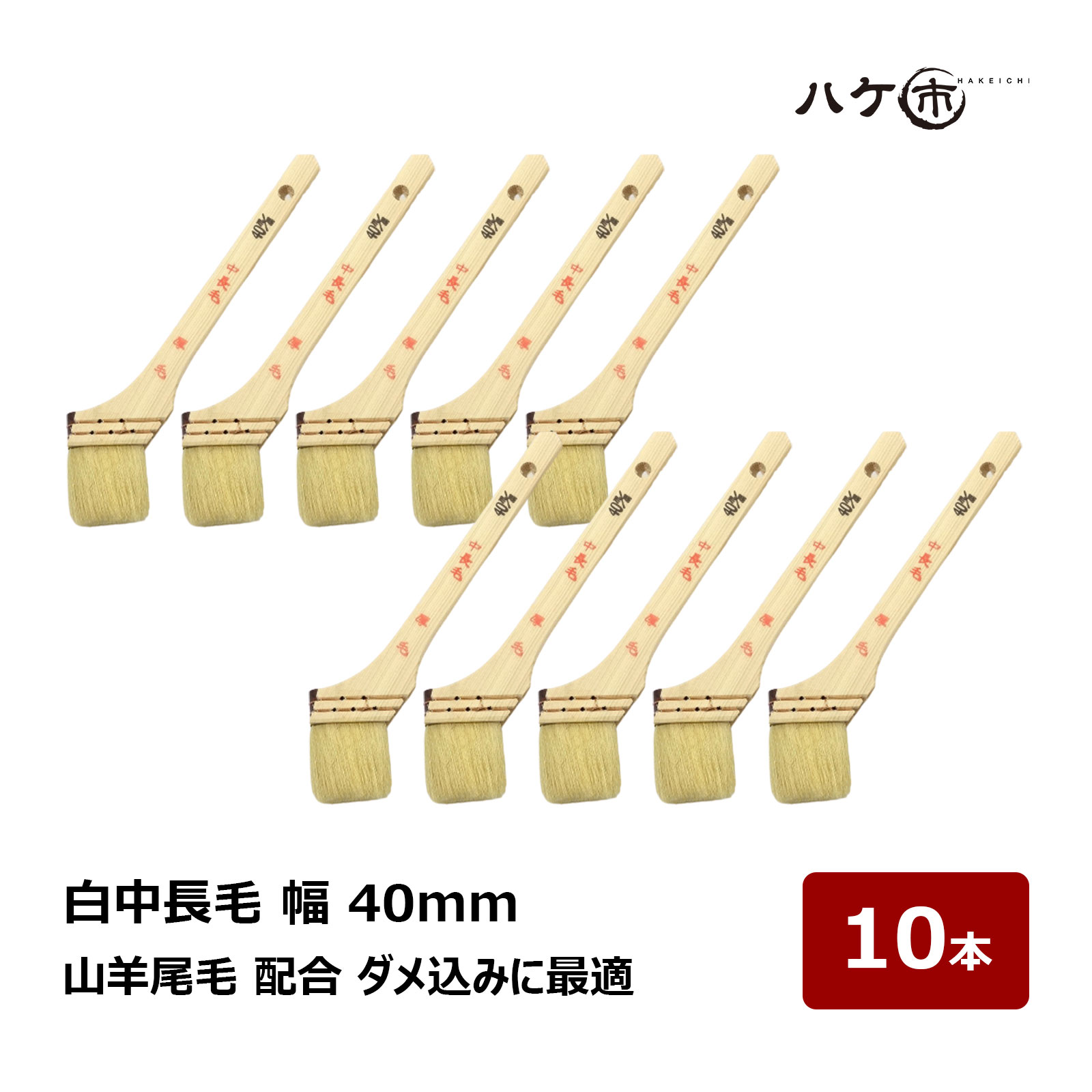 楽天市場】漆刷毛 うるし刷毛 本通し 10号 幅 30mm 厚み 2mm 長さ
