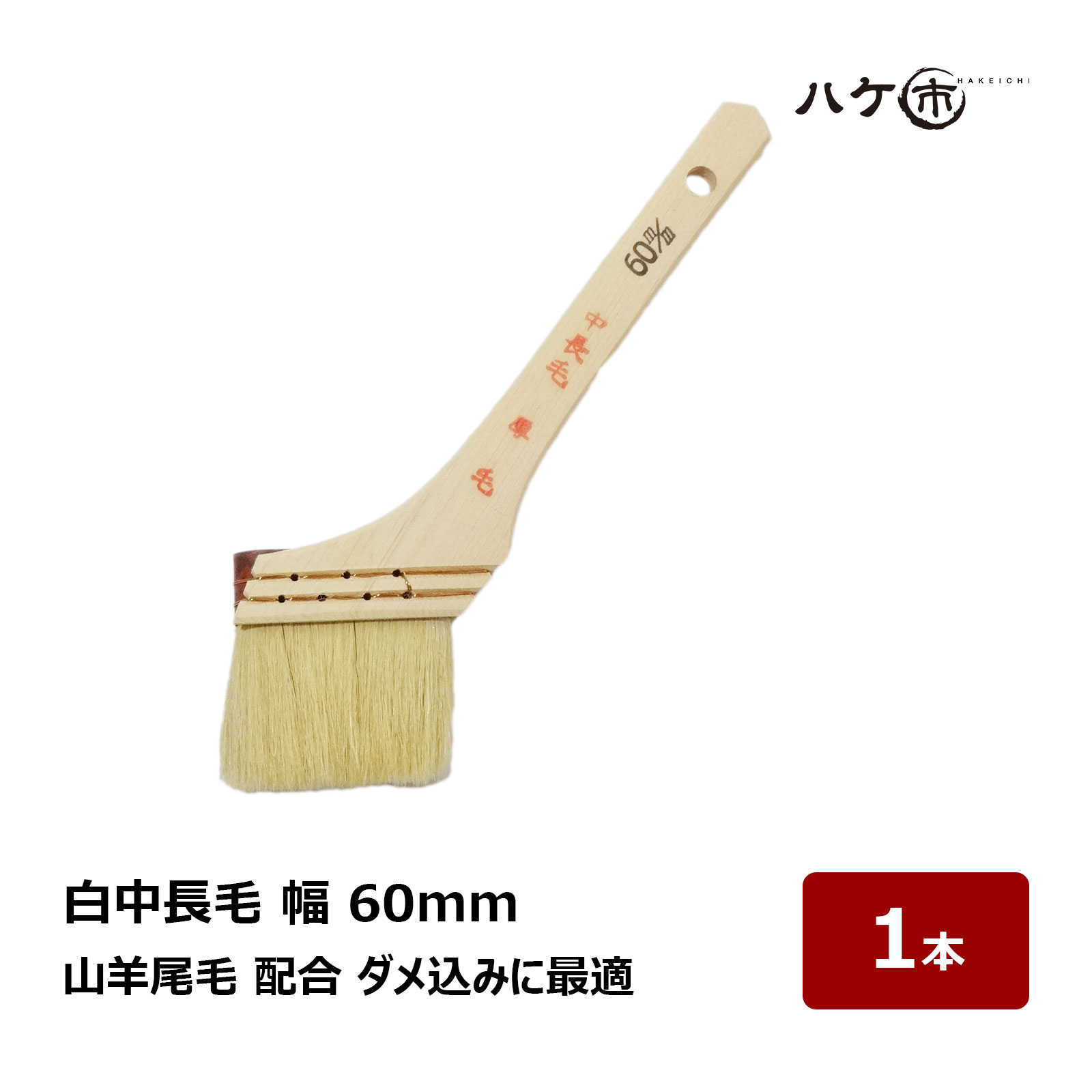 漆ハケ　刷毛庄30粍　手持ち部漆塗り済み 漆ハケ 刷毛庄30粍 手持ち部漆塗り済み 漆 ハケ」の人気商品一覧
