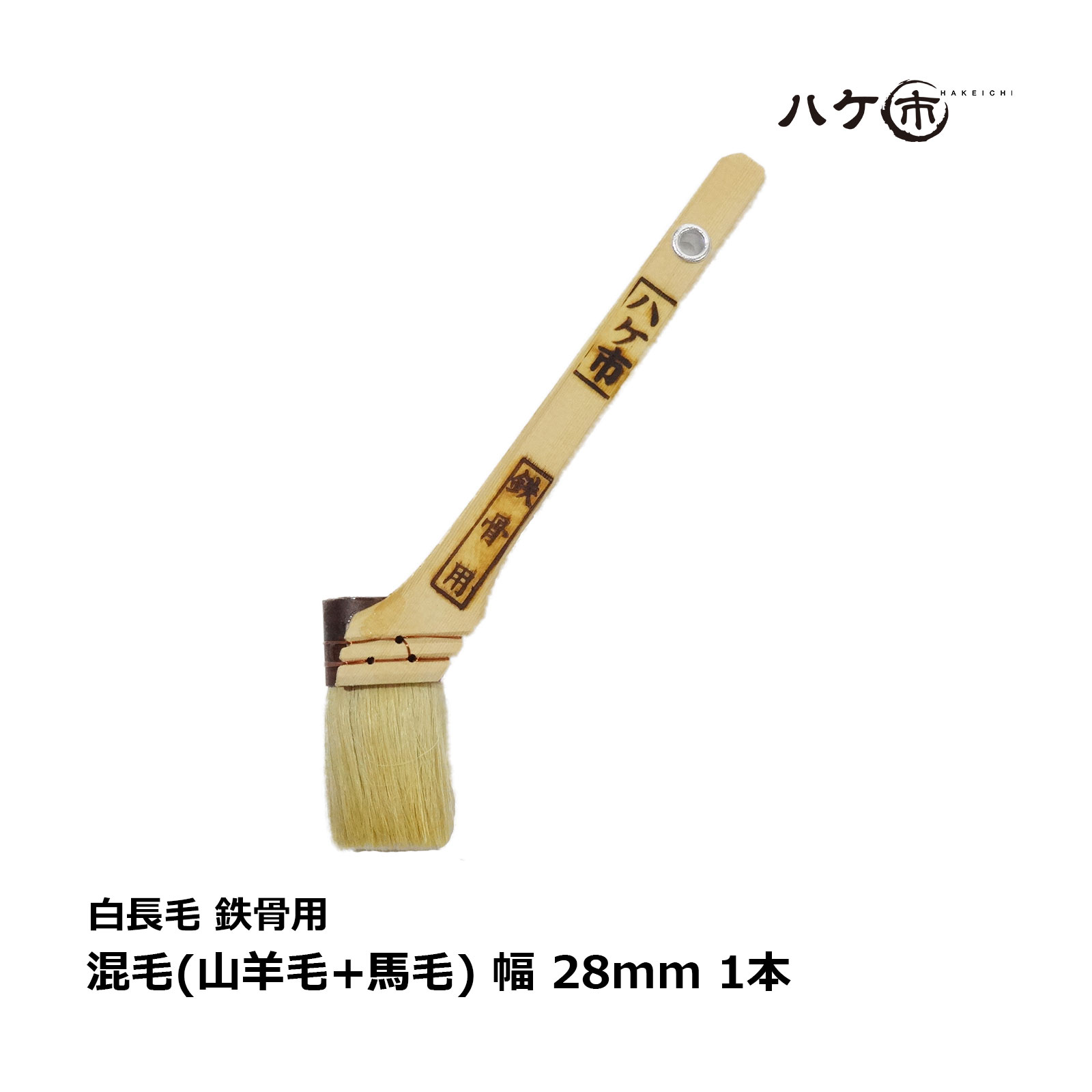 楽天市場】刷毛 ハケ市 白中長羊印 高級ヤギ毛 28mm 1本 110010