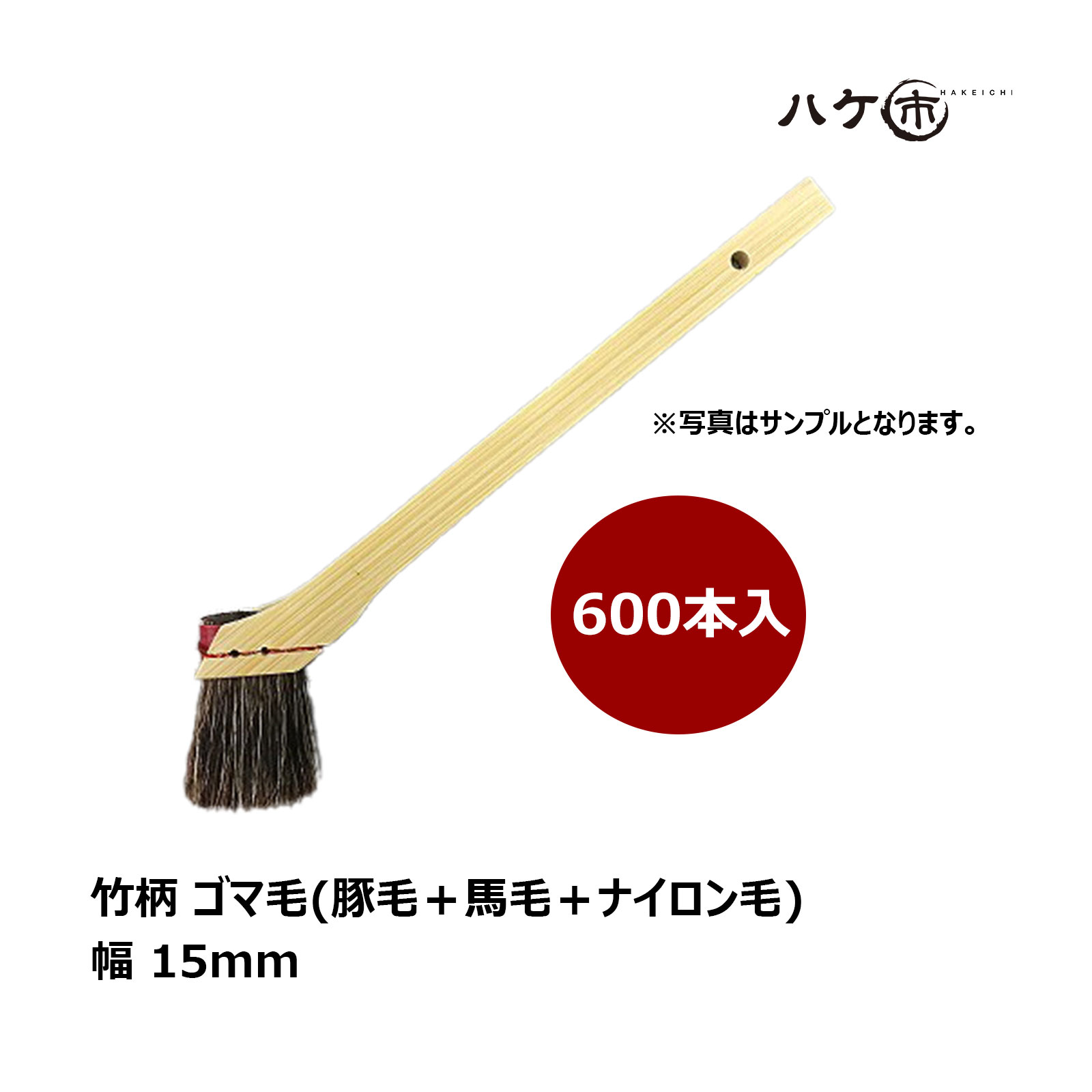 ハケ市 えの具用 毛はらい 竹柄 ゴマ毛 豚毛 馬毛 ナイロン毛 混毛 15粍 600本｜ペンキ塗り用 ハケ 特価 DIY 木部 鉄部 水溶性・油性相応う 進め方用 まとめ買い