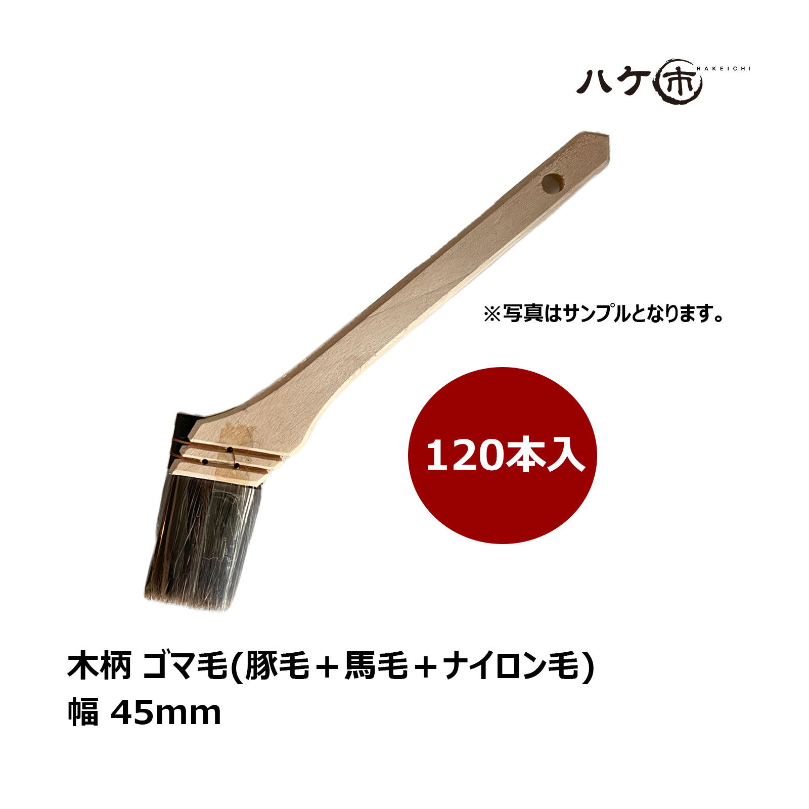 ハケ市 えの具用 毛はらい 木柄 ゴマ毛 豚毛 馬毛 ナイロン毛 混毛 45粍 120本｜ペンキ塗り用 ハケ 特価 DIY 木部 鉄部 水溶性・油性相応う 御勤め用 まとめ買い