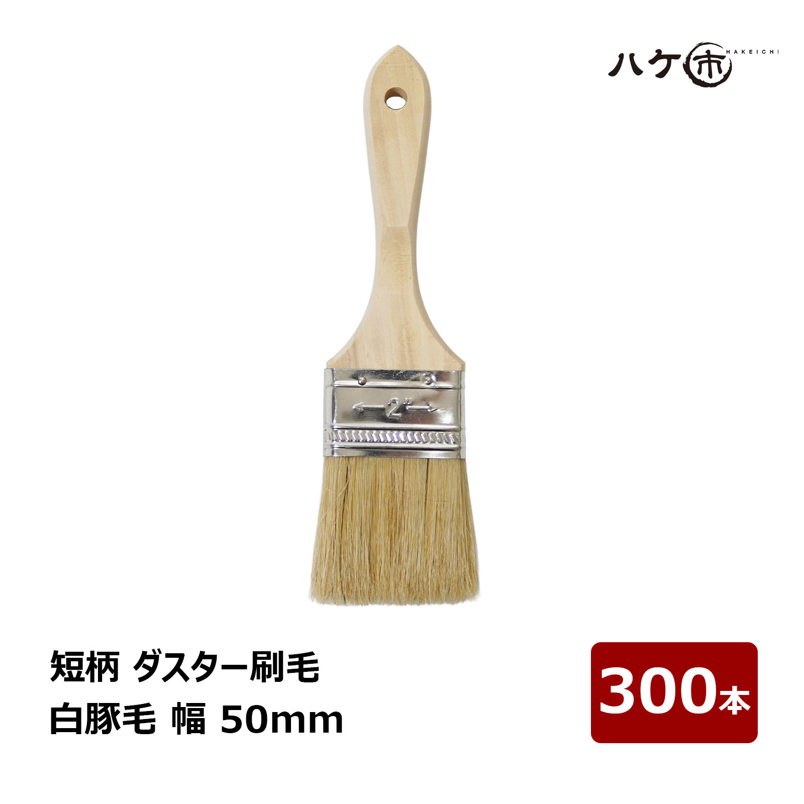短柄 ダスター毛はらい 白豚毛 2in 50粍 300本書き割り｜ラスター毛はらい お洗い濯ぎ 洗い濯ぎ ホコリ落とし 貼り付ける剤ペンキ塗り ペンキ塗り ハケ市