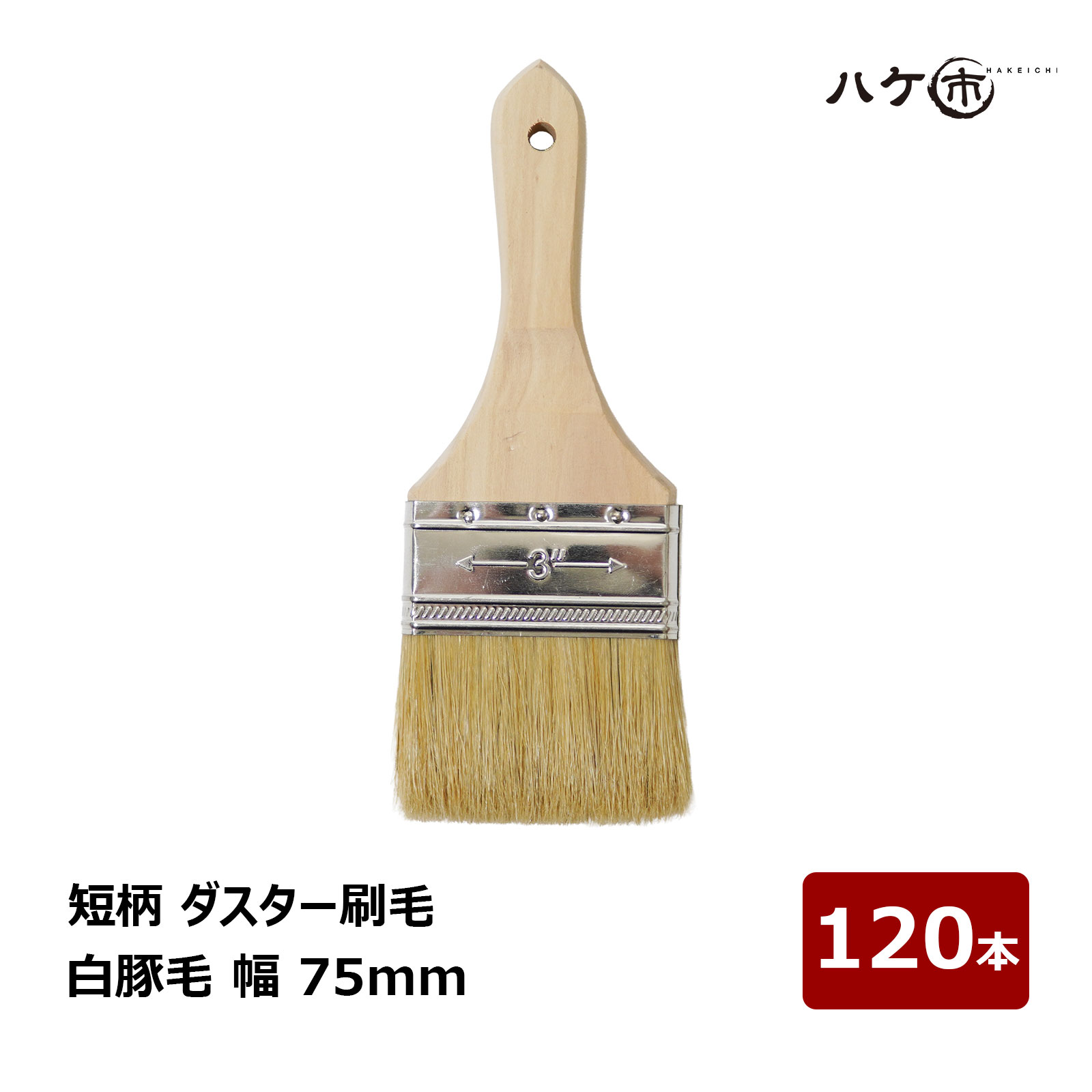 短柄 ダスター毛はらい 白豚毛 3in 75粍 120本書き割り｜ラスター毛はらい お洗い濯ぎ 洗い濯ぎ ホコリ落とし 貼り付ける剤ペンキ塗り ペンキ塗り ハケ市
