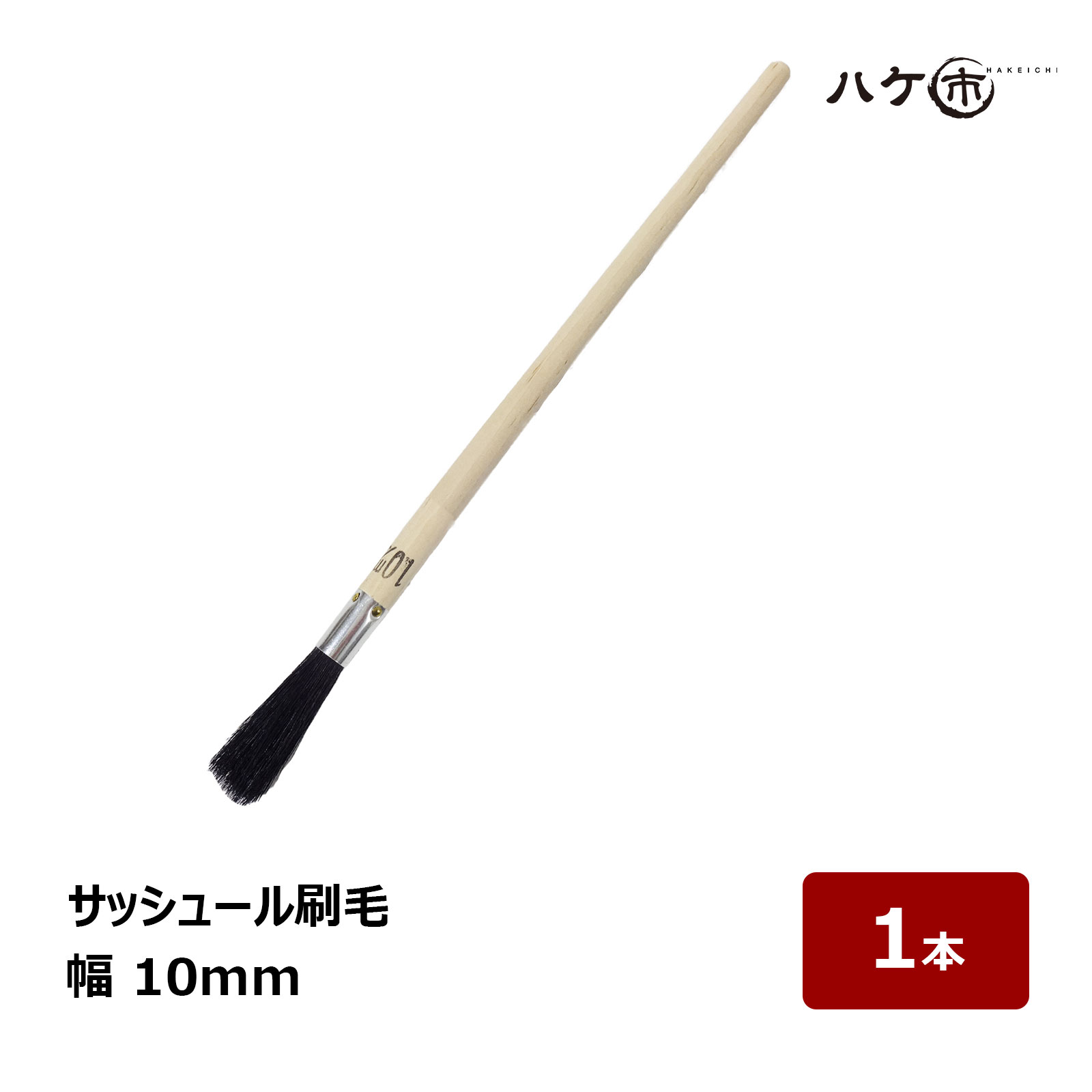 刷毛　はけ　筆 1950100101.jpg
