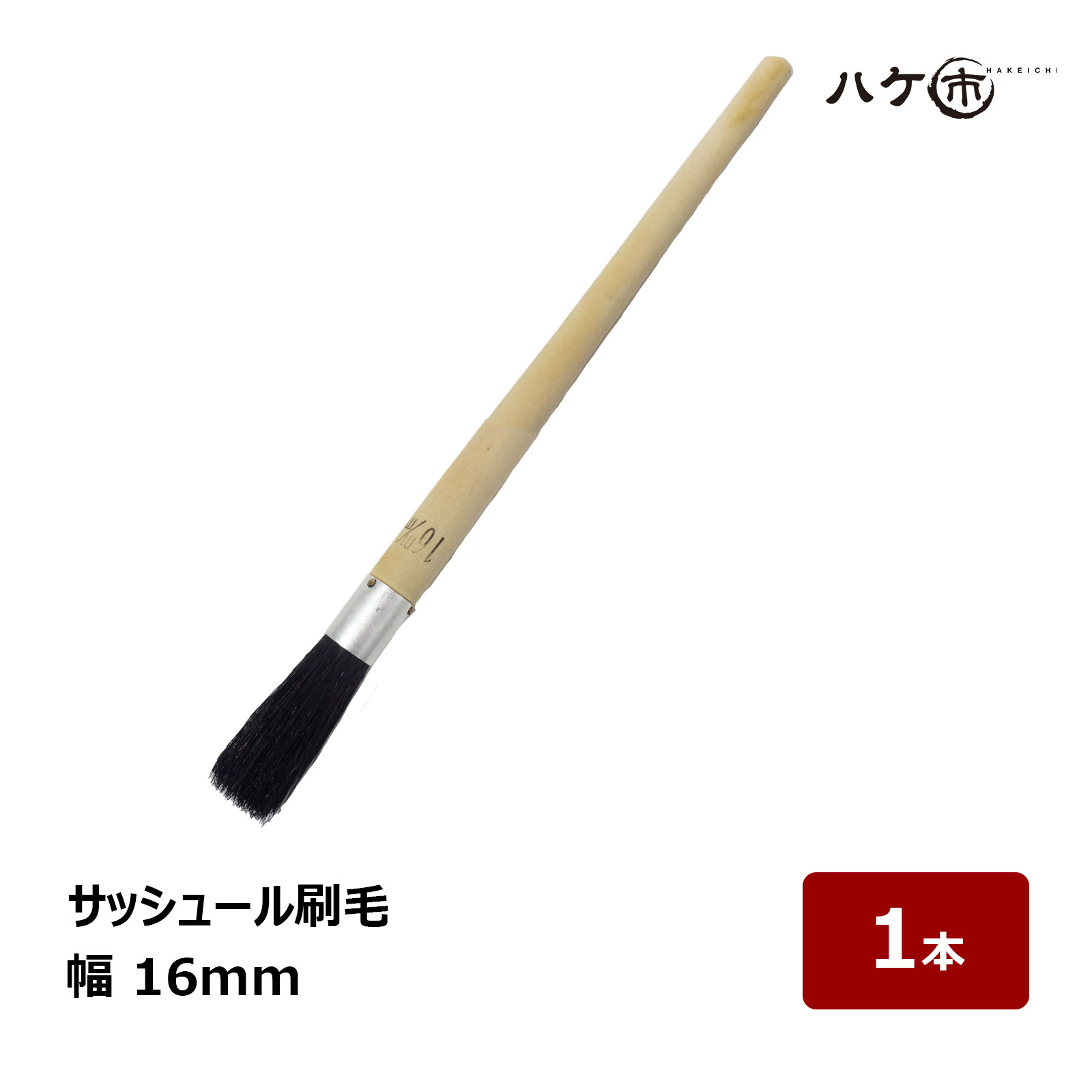 刷毛　はけ　筆 1950160101.jpg