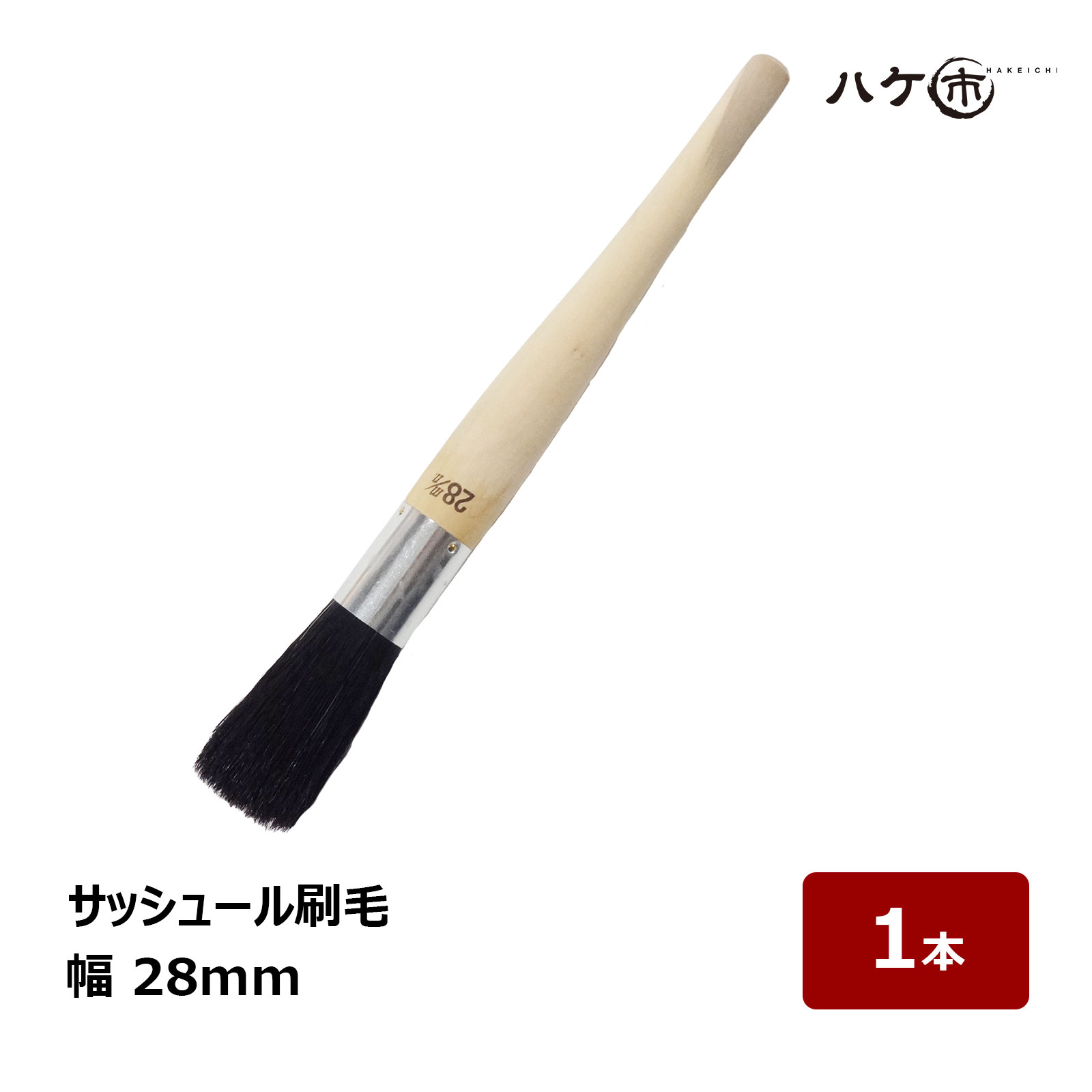刷毛　はけ　筆 1950280101.jpg
