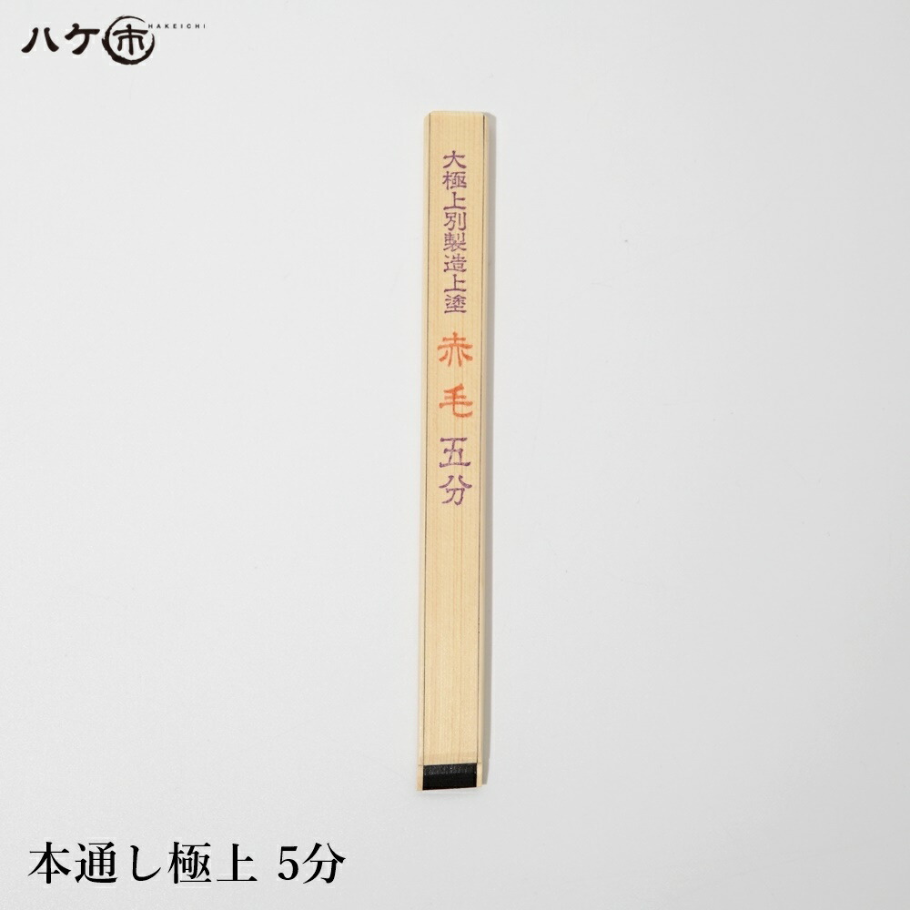 漆バケ 長毛通し 1寸