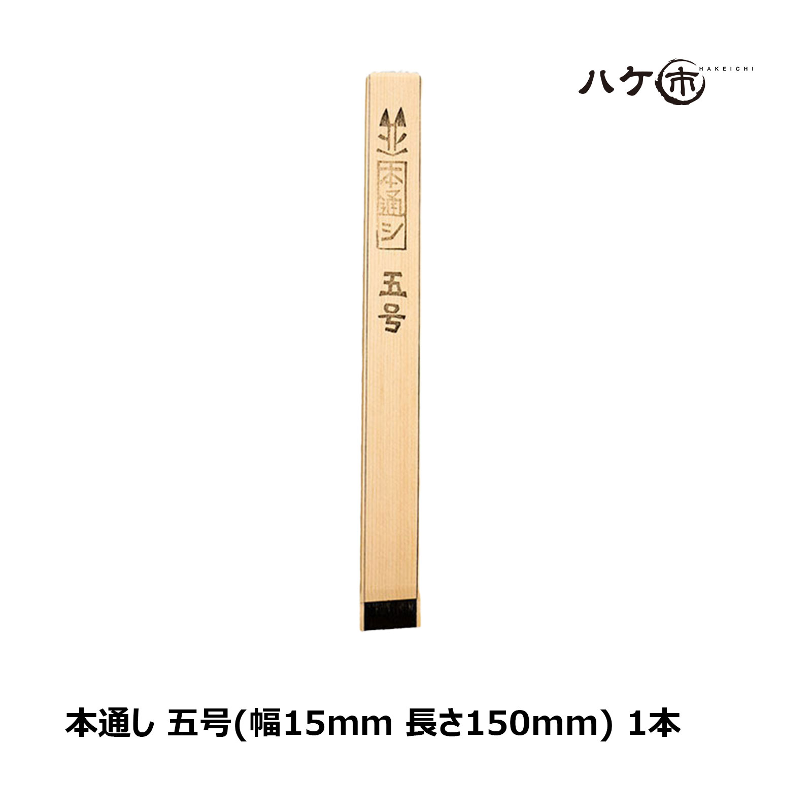 楽天市場】漆刷毛 うるし刷毛 本通し 5号 幅 13mm 厚み 2mm 長さ 150mm