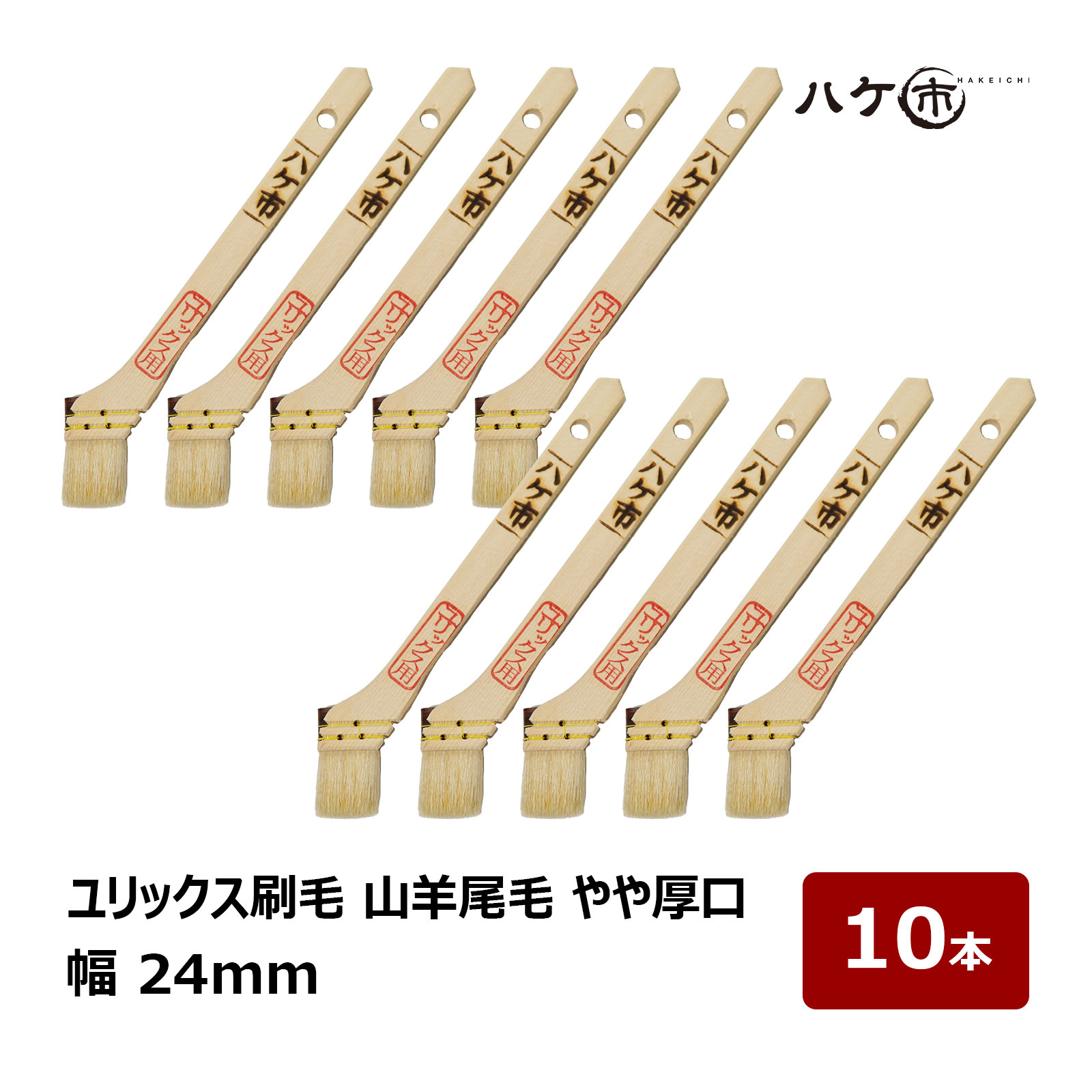 楽天市場】ユリックス刷毛 山羊尾毛 やや厚口 10号 幅 28mm 10本｜廻り