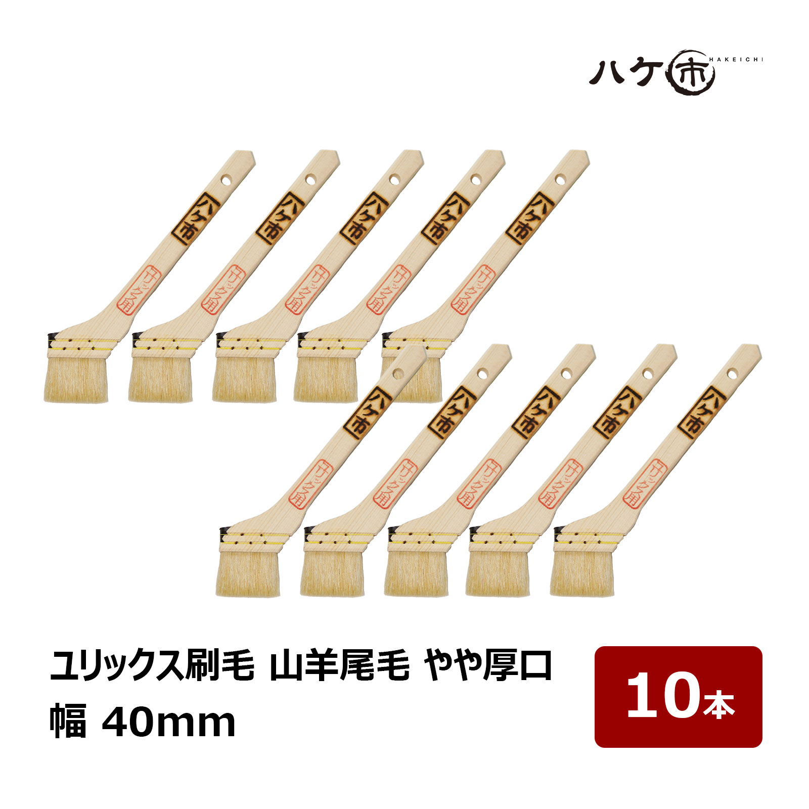 楽天市場】ユリックス刷毛 山羊尾毛 やや厚口 10号 幅 28mm 10本｜廻り
