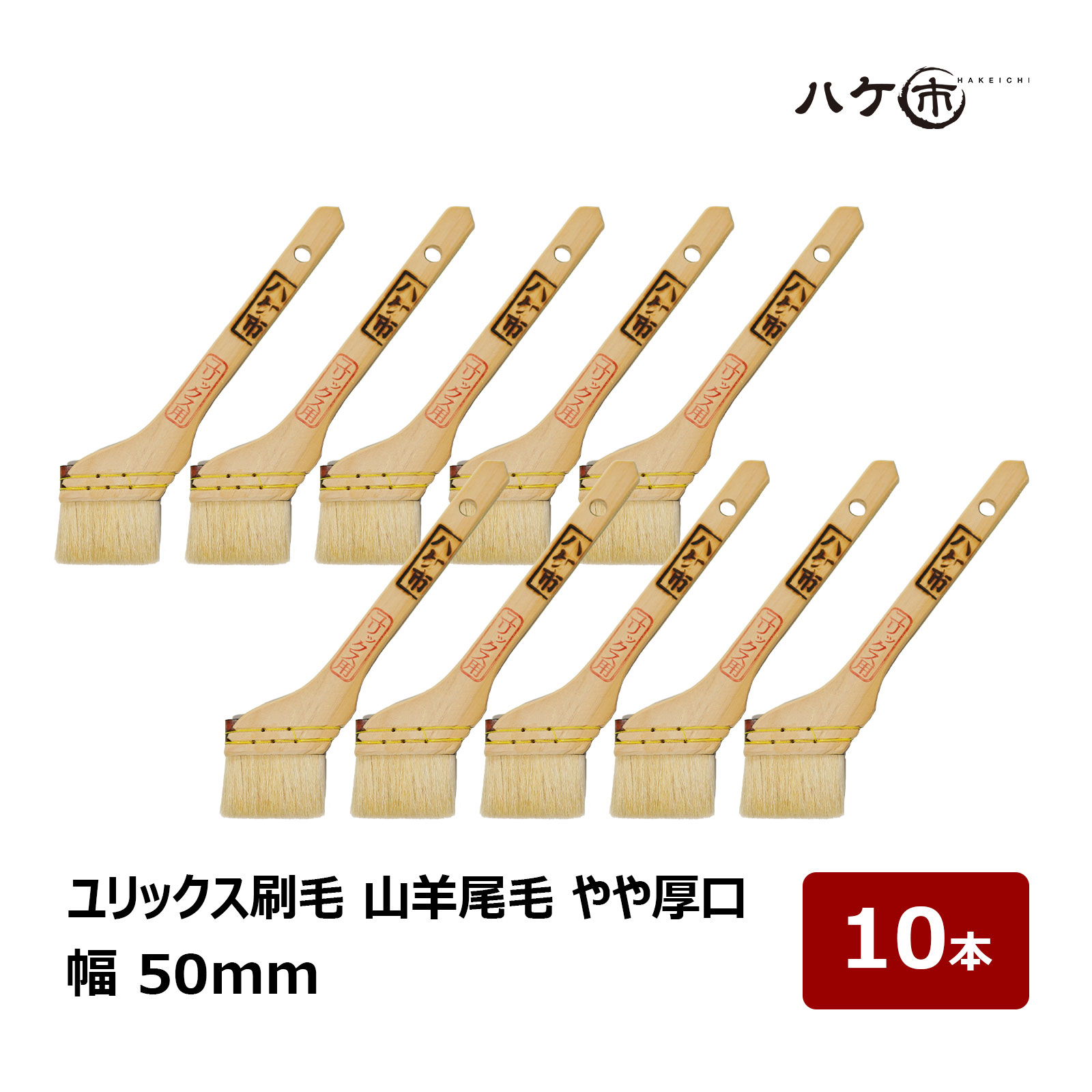 楽天市場】ユリックス刷毛 山羊尾毛 やや厚口 10号 幅 28mm 10本｜廻り