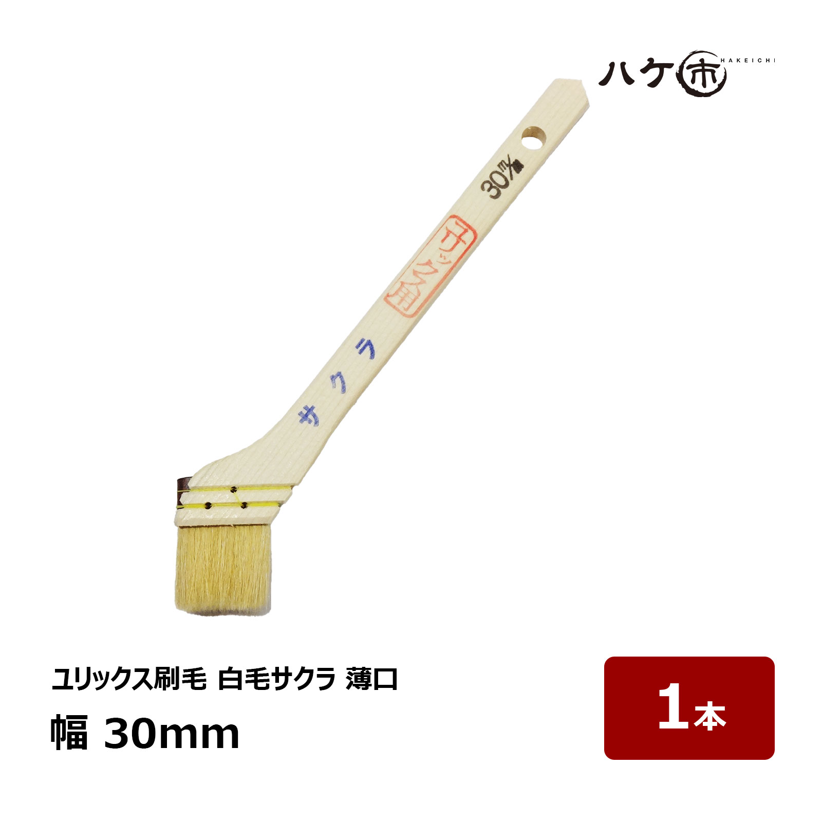 漆ハケ　刷毛庄30粍　手持ち部漆塗り済み 1055100101.jpg