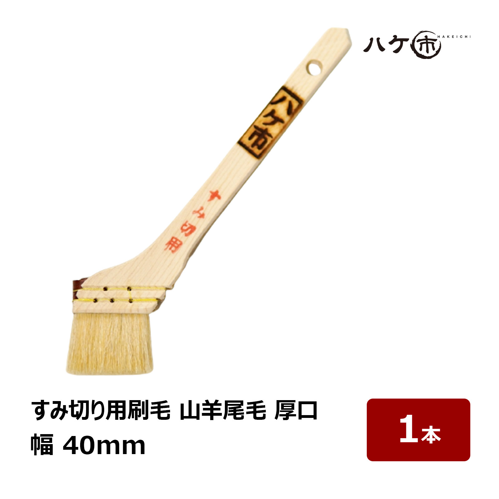 楽天市場】漆刷毛 うるし刷毛 本通し 5号 幅 13mm 厚み 2mm 長さ 150mm