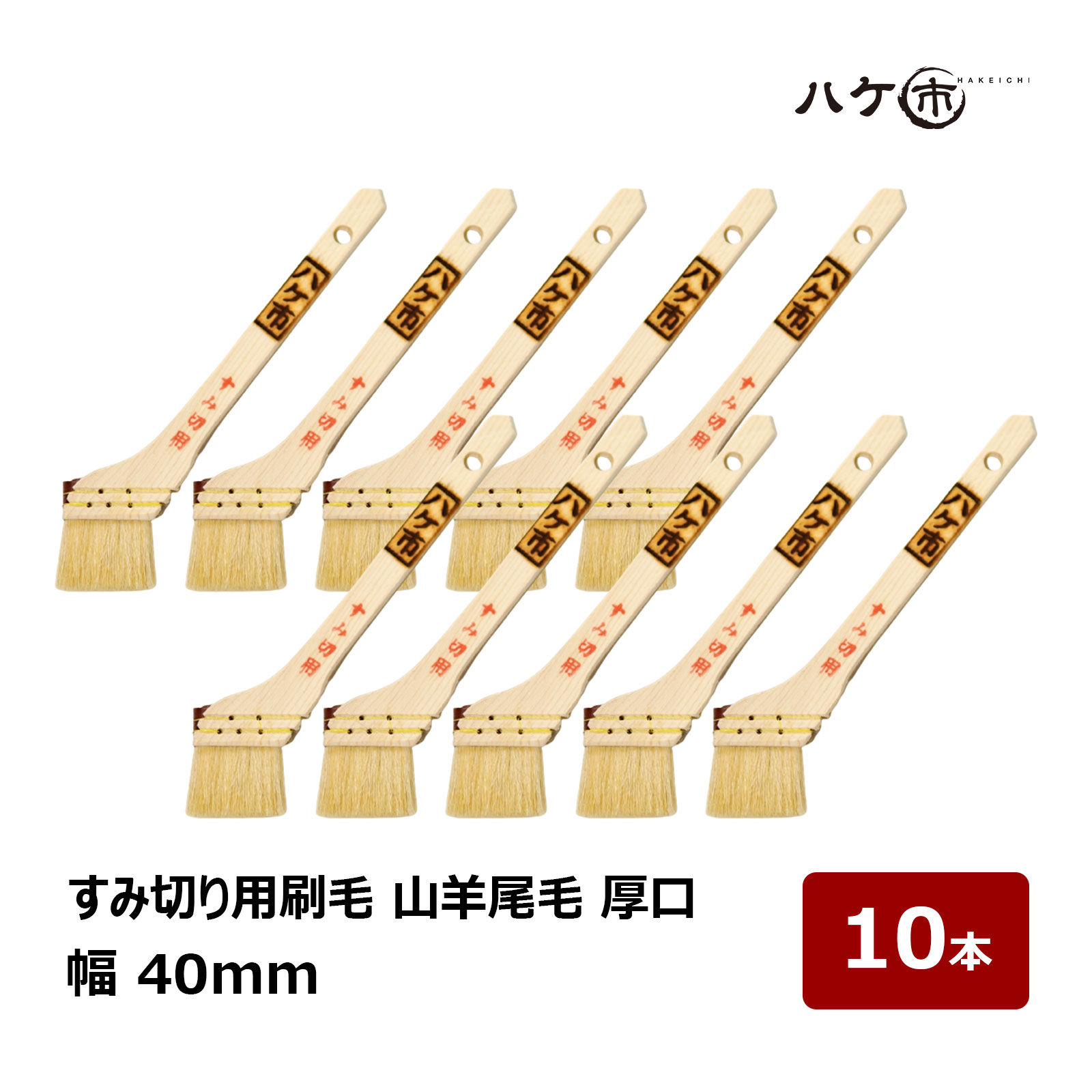 楽天市場】ユリックス刷毛 山羊尾毛 やや厚口 10号 幅 28mm 10本｜廻り