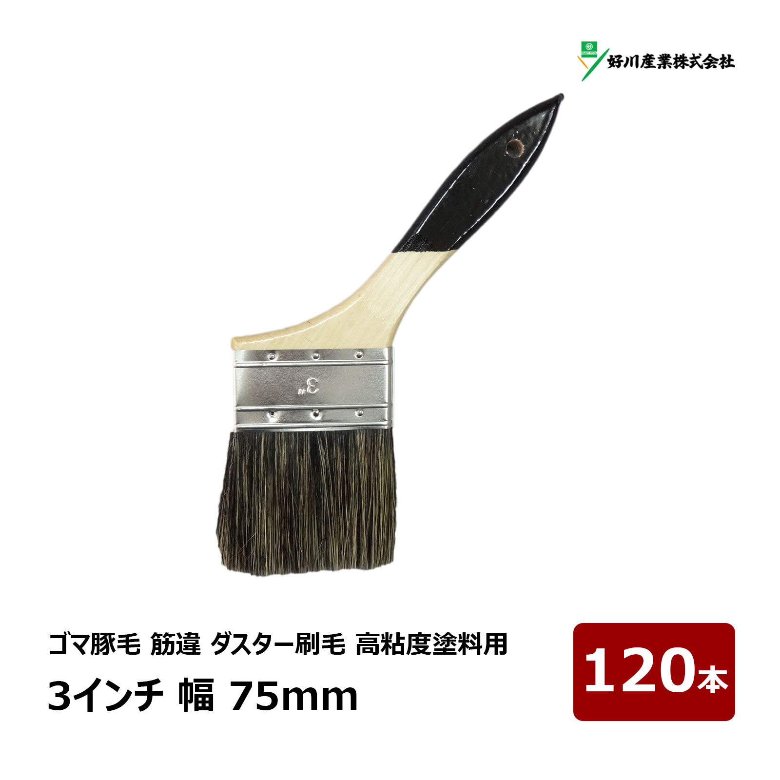 好川産業 刷毛 ダスター刷毛 筋違 高粘度塗料用 3インチ 幅 75mm 120本セット ｜ 15700 マルヨシ ハケ はけ ラスター刷毛 お掃除 清掃 接着剤塗布｜ハケ市