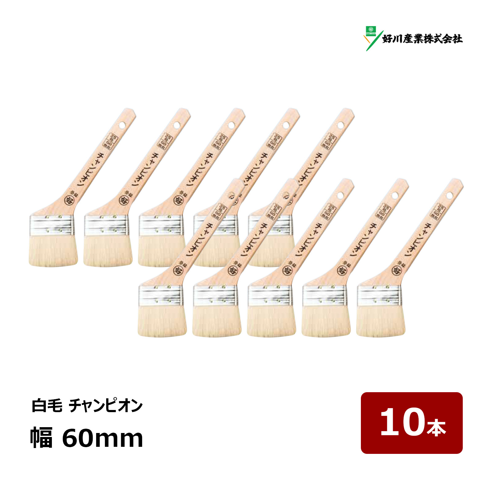 好川産業 刷毛 白毛 チャンピオン 25号 幅 60mm 10本 ｜ 11696 マルヨシ ハケ はけ 木柄 建築用刷毛 金巻刷毛