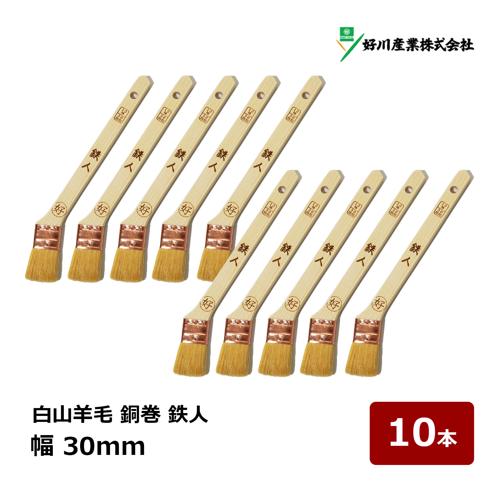楽天市場】好川産業 刷毛 白山羊毛 銅巻 鉄人 10号 30mm 1本