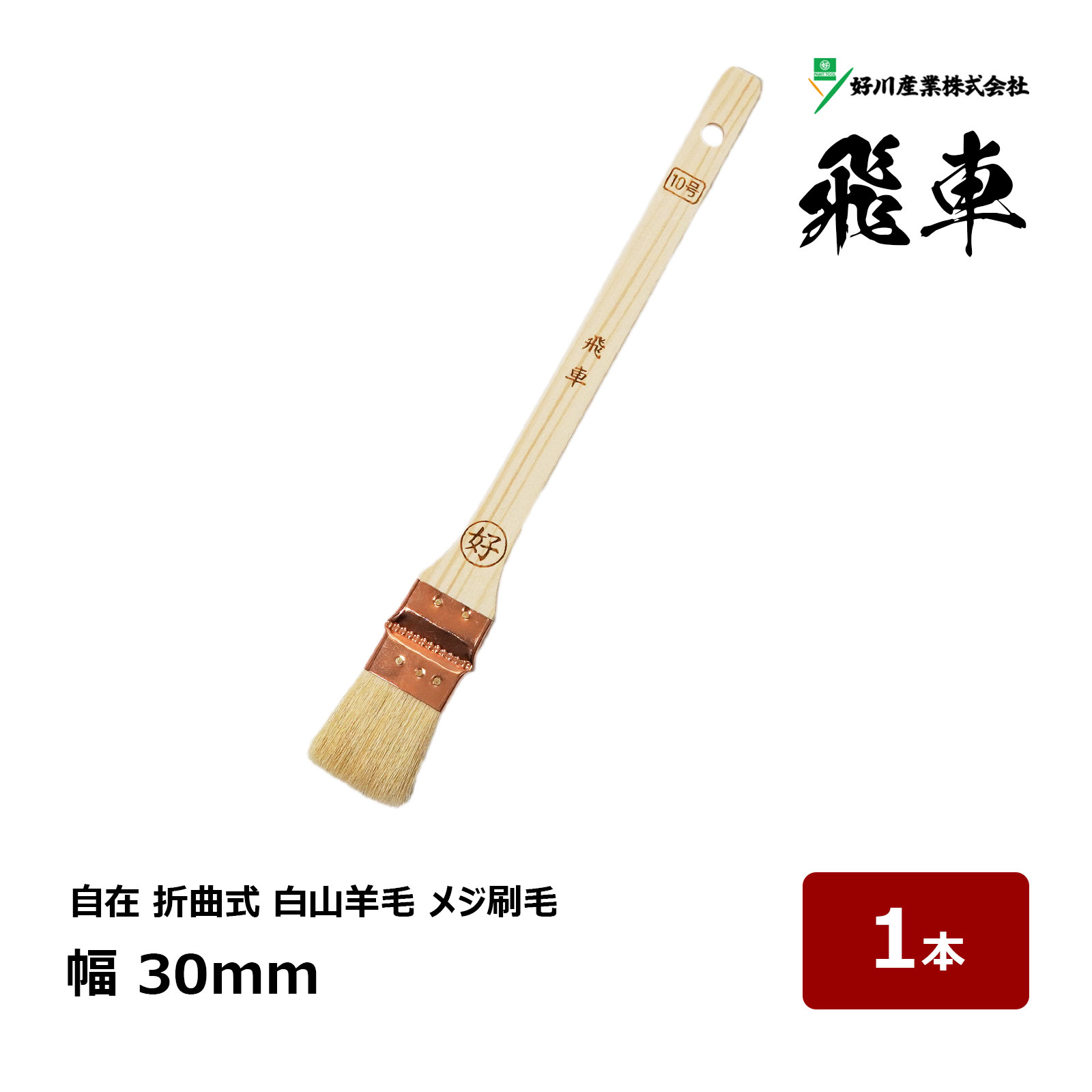 刷毛 特別最上級 油性用刷毛 好川産業 油性塗料用刷毛 【通販モノタロウ】