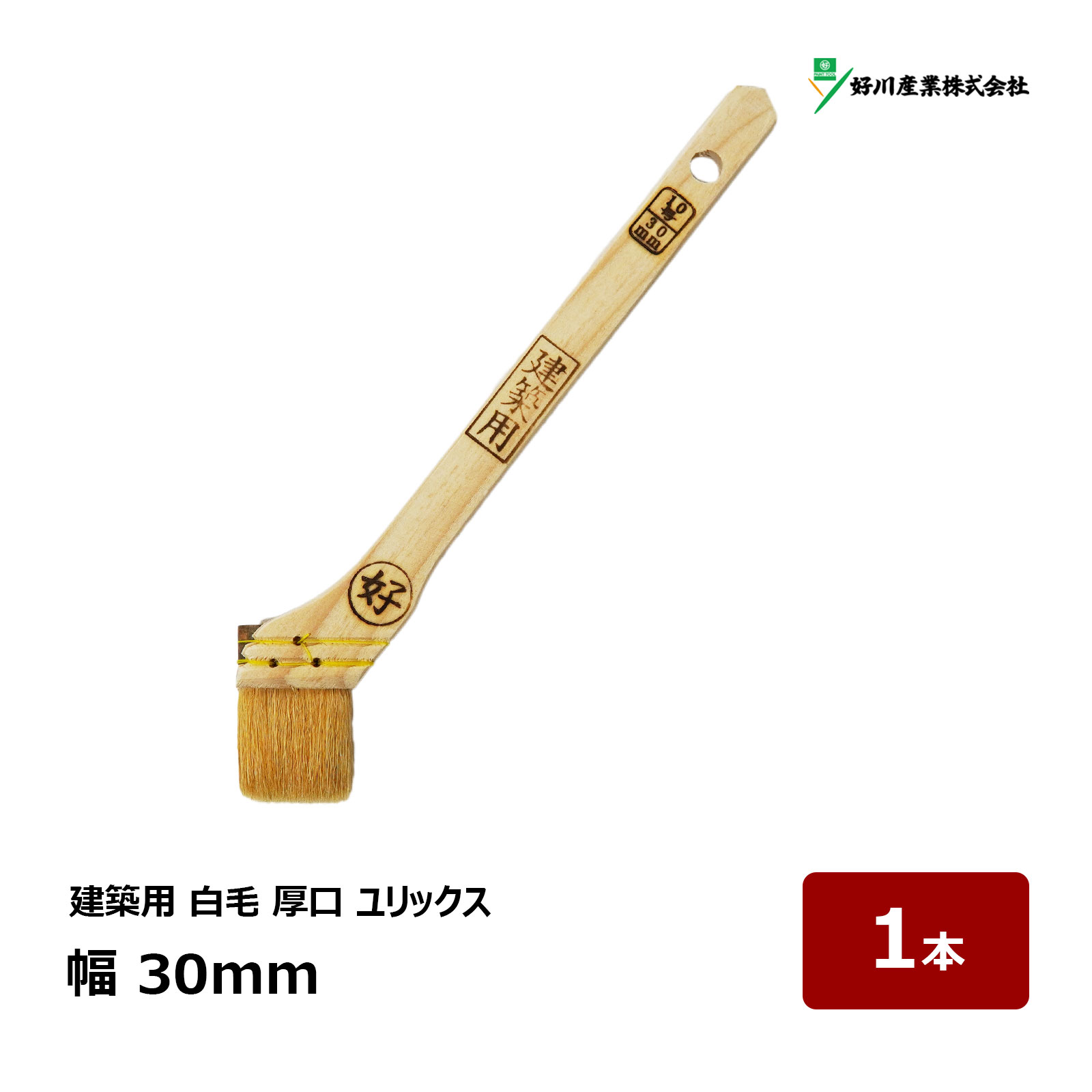 漆ハケ　刷毛庄30粍　手持ち部漆塗り済み 漆ハケ 刷毛庄30粍 手持ち部漆塗り済み 漆ハケ 刷毛庄30