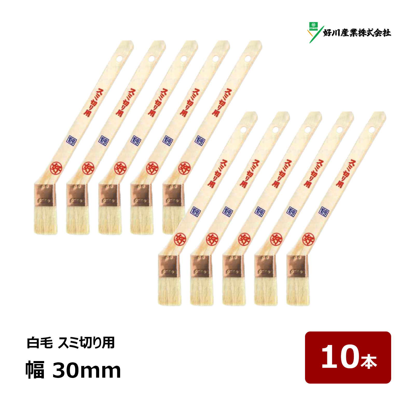 好川実業 毛はらい 白毛 スミ切り用 10号 幅 30粍 10本 ｜ 13193 マルヨシ ハケ はけ 木柄 入隅 ダメ込み ユリックス 隅っこ部