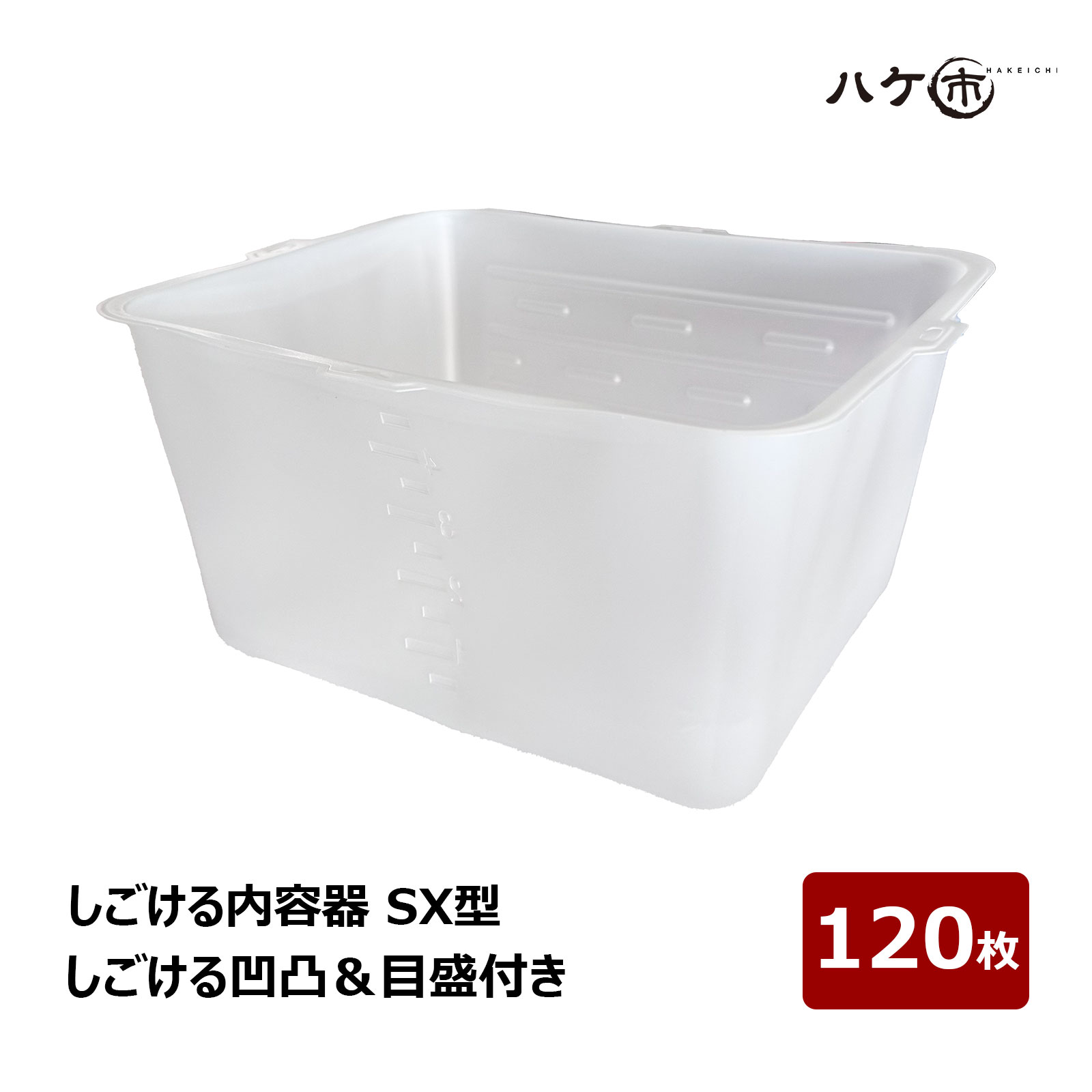 【6/24～6/30頃入荷予定を組む】しごける認知的内容器 目盛付き添い人 SX型 120枚書き割り ｜ まとめ買い 入れもの DIY 雨合羽 ペンキ塗り 巻き 井戸釣瓶 かっこ良い 分かりやすい パウダーコンパクト