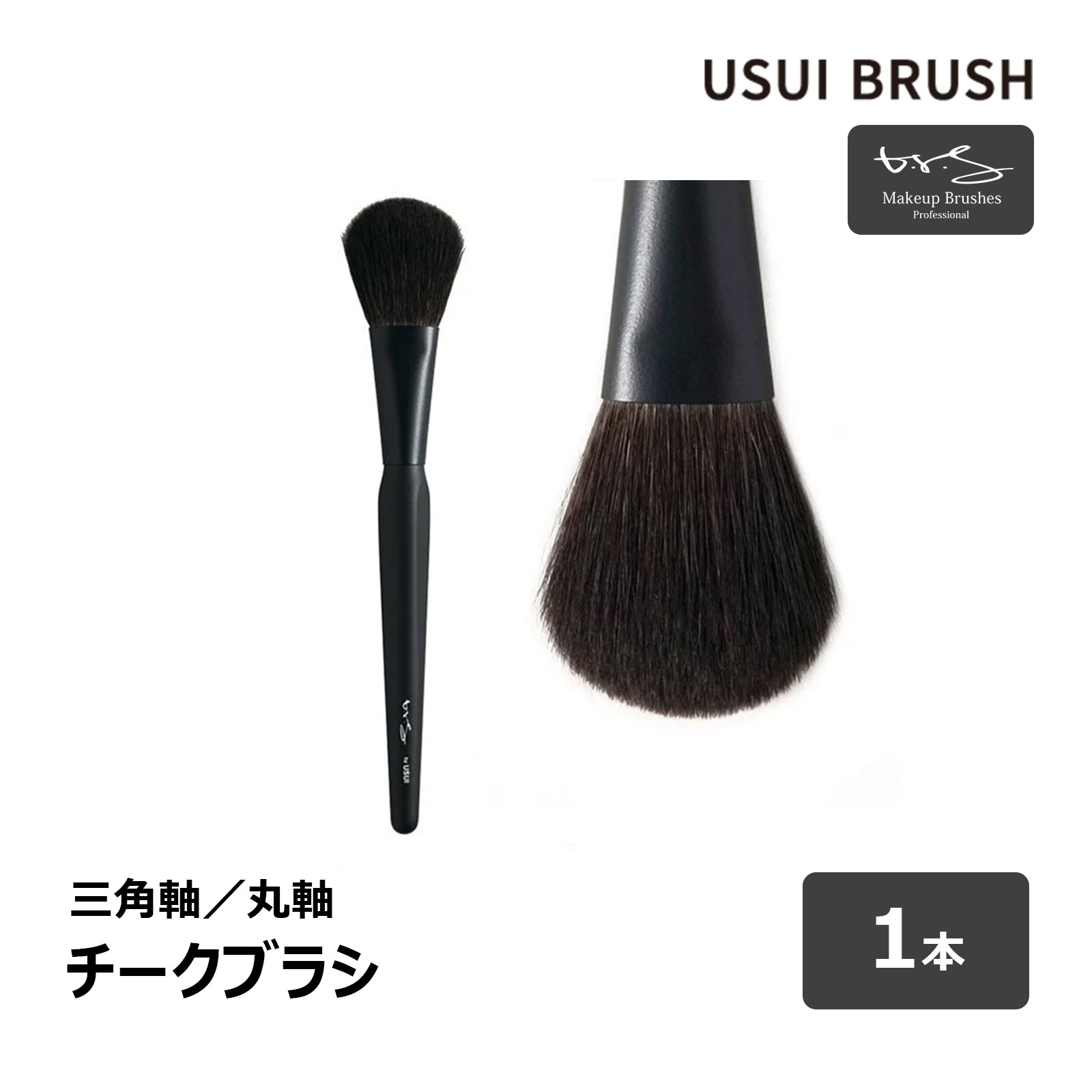 USUI BRUSH メイクブラシ b-r-s ブルーシュ チークブラシ 毛丈 38mm 全長 185mm 全2種 三角軸 丸軸 1本 ｜ メイクアップ 化粧 灰リス ヤギ｜ハケ市