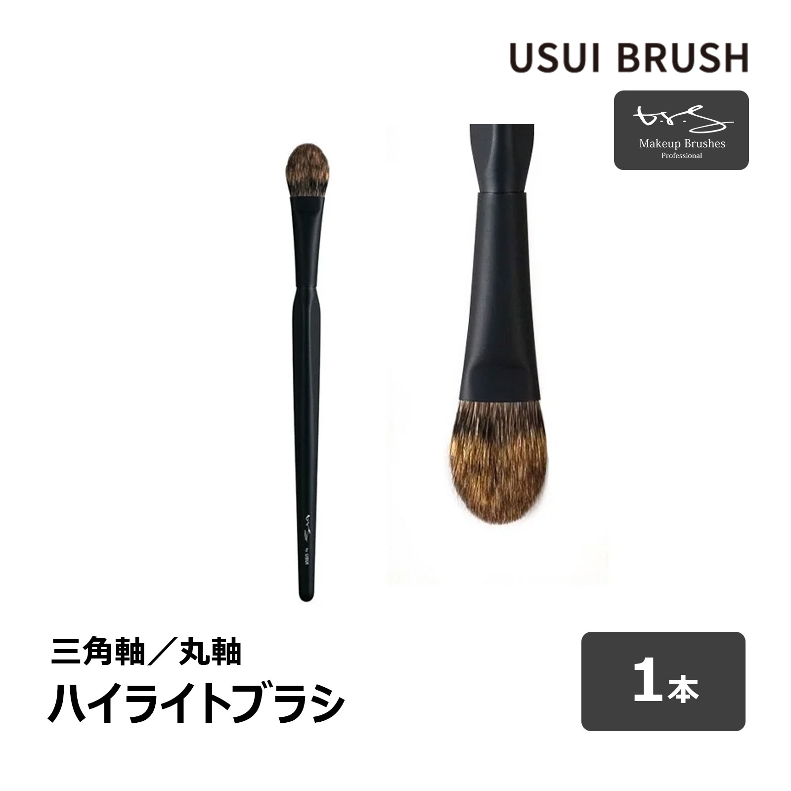 ★USUIBRUSH ブルーシュ メイクアップ　LIP 人気 楽天市場】USUI BRUSH メイクブラシ b-r-s ブルーシュ アイ