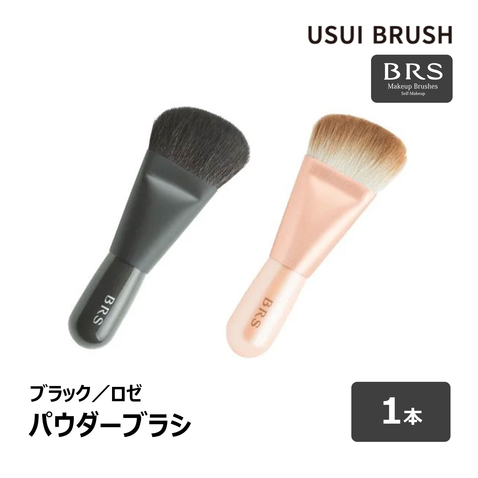 楽天市場】USUI BRUSH メイクブラシ b-r-s ブルーシュ メイクブラシ 