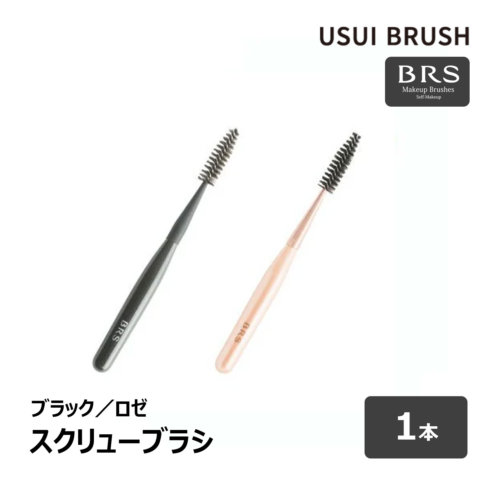 楽天市場】USUI BRUSH メイクブラシ BRS リップブラシ 1本 全2色