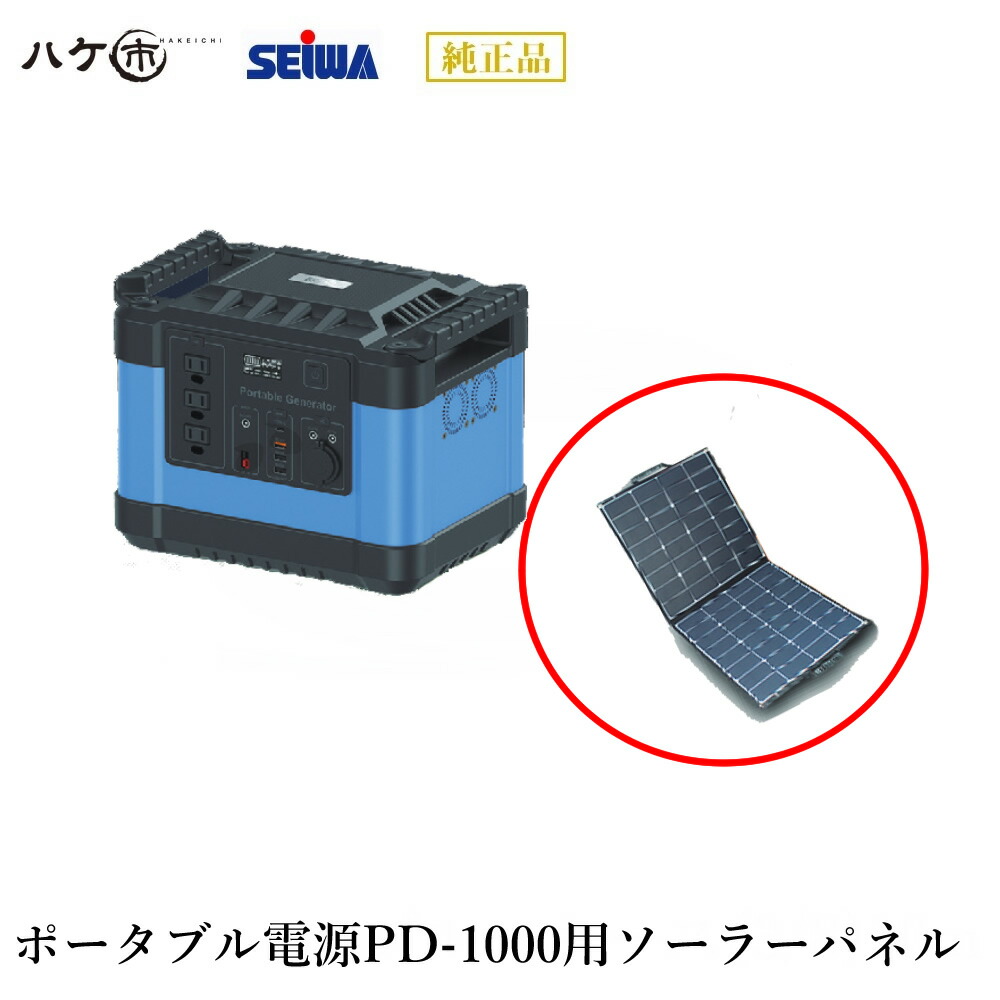 精和産業 ポータブル電源PD-1000用ソーラーパネル 194150｜リチウムイオンバッテリー 非常用電源 防災 代金引換不可