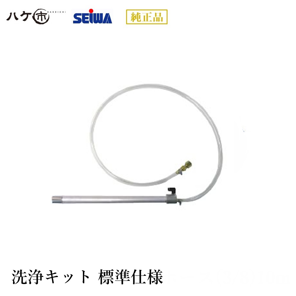 精和産業 溶剤再生機付属品 洗浄キット(標準仕様) 219034 【代金引換不可】