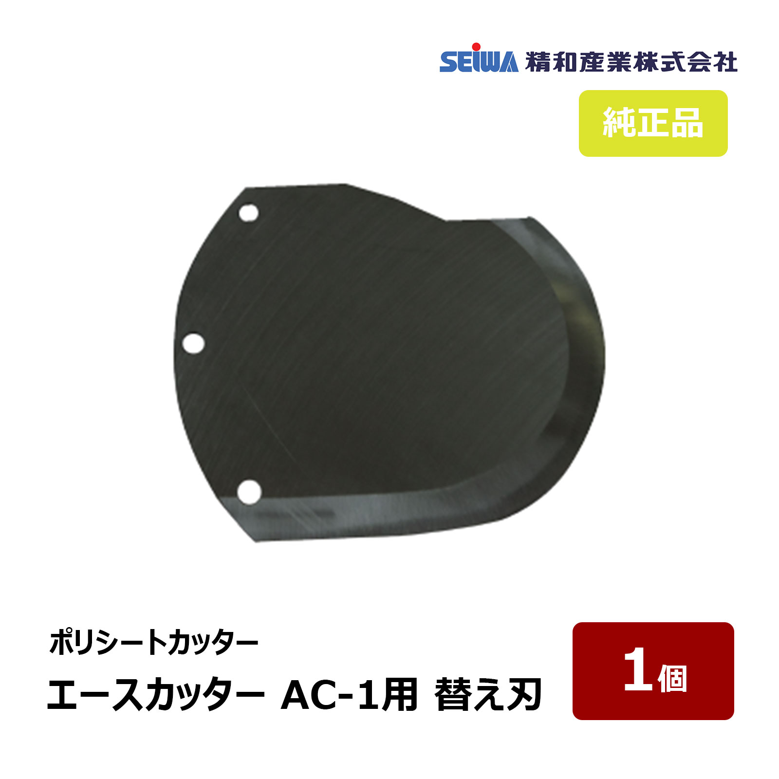精和産業 エースカッター AC-1用 替刃 400831S 【代金引換不可】