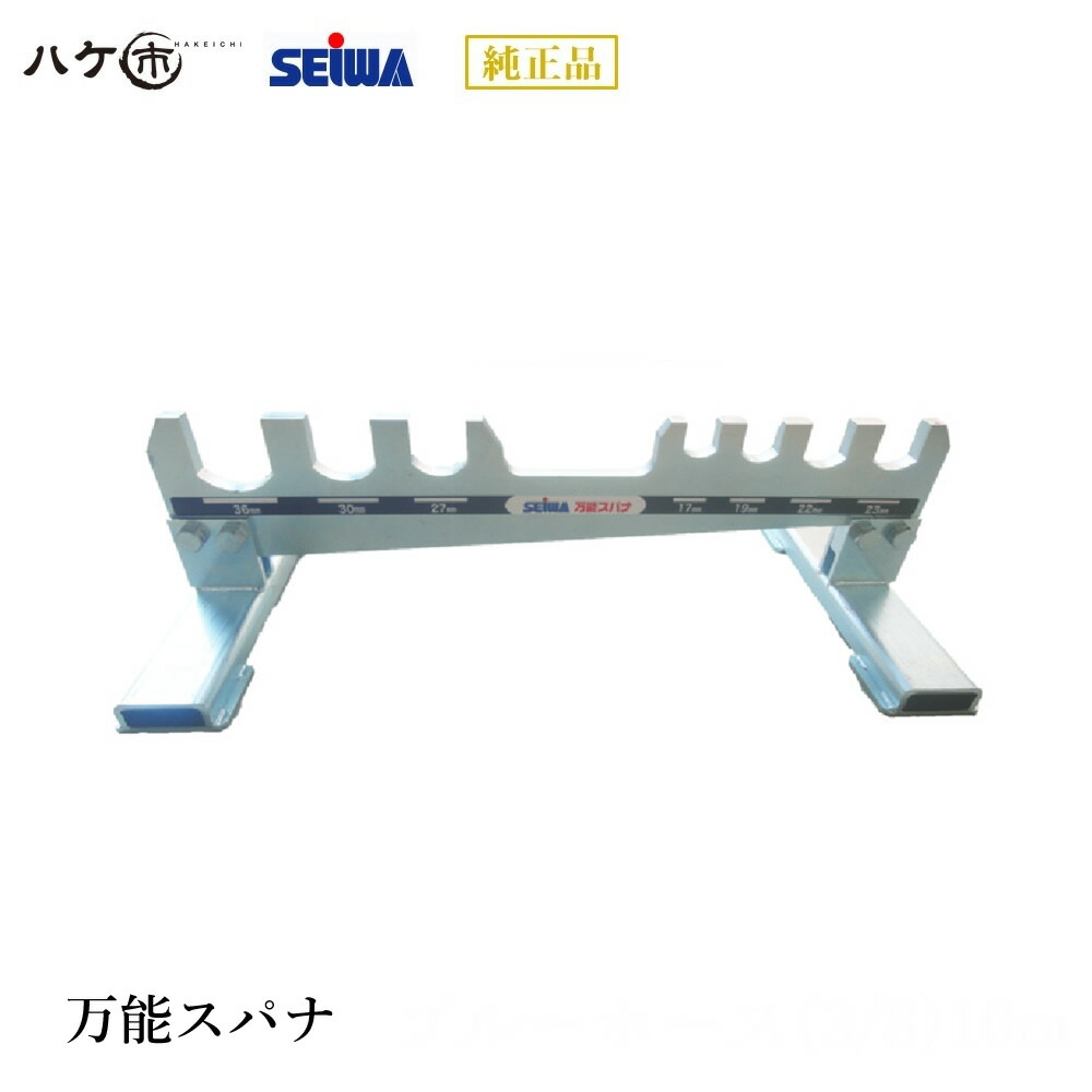 精和産業 万能スパナ 1.7kg S790201 代金引換不可