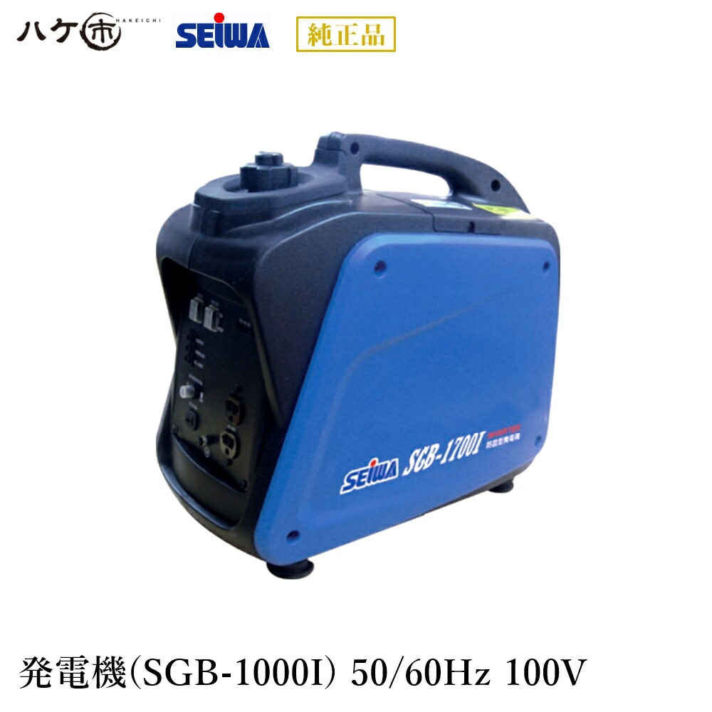 精和産業 インバーター 軽量ガソリン発電機 ポータブル SGB-1000I 50/60Hz 100V エコスイッチ機能付 オイルセンサー付 S194030｜ SEIWA 代金引換不可｜ハケ市
