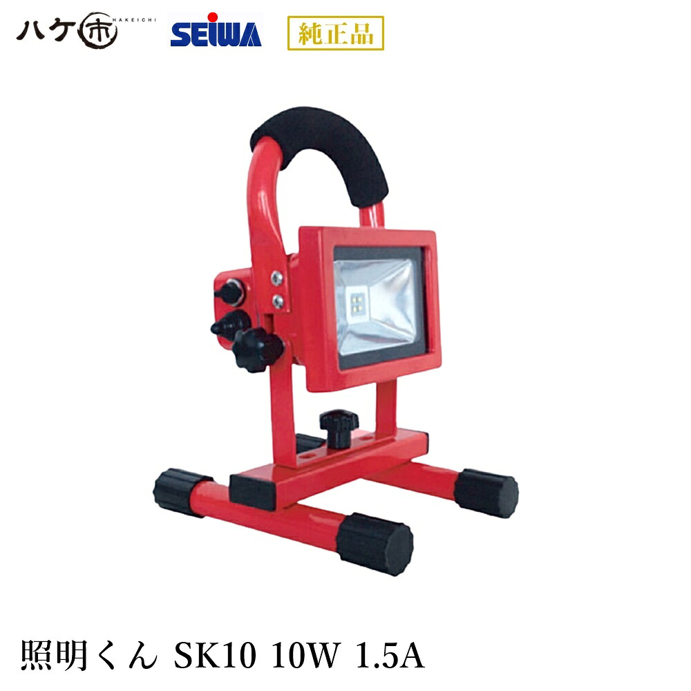 精和産業 広角LED投光器 充電式 照明くん SK10 10W DC12V 1.5A 充電器 (DC12V) 2個付 S195021 ｜ SEIWA 代金引換不可