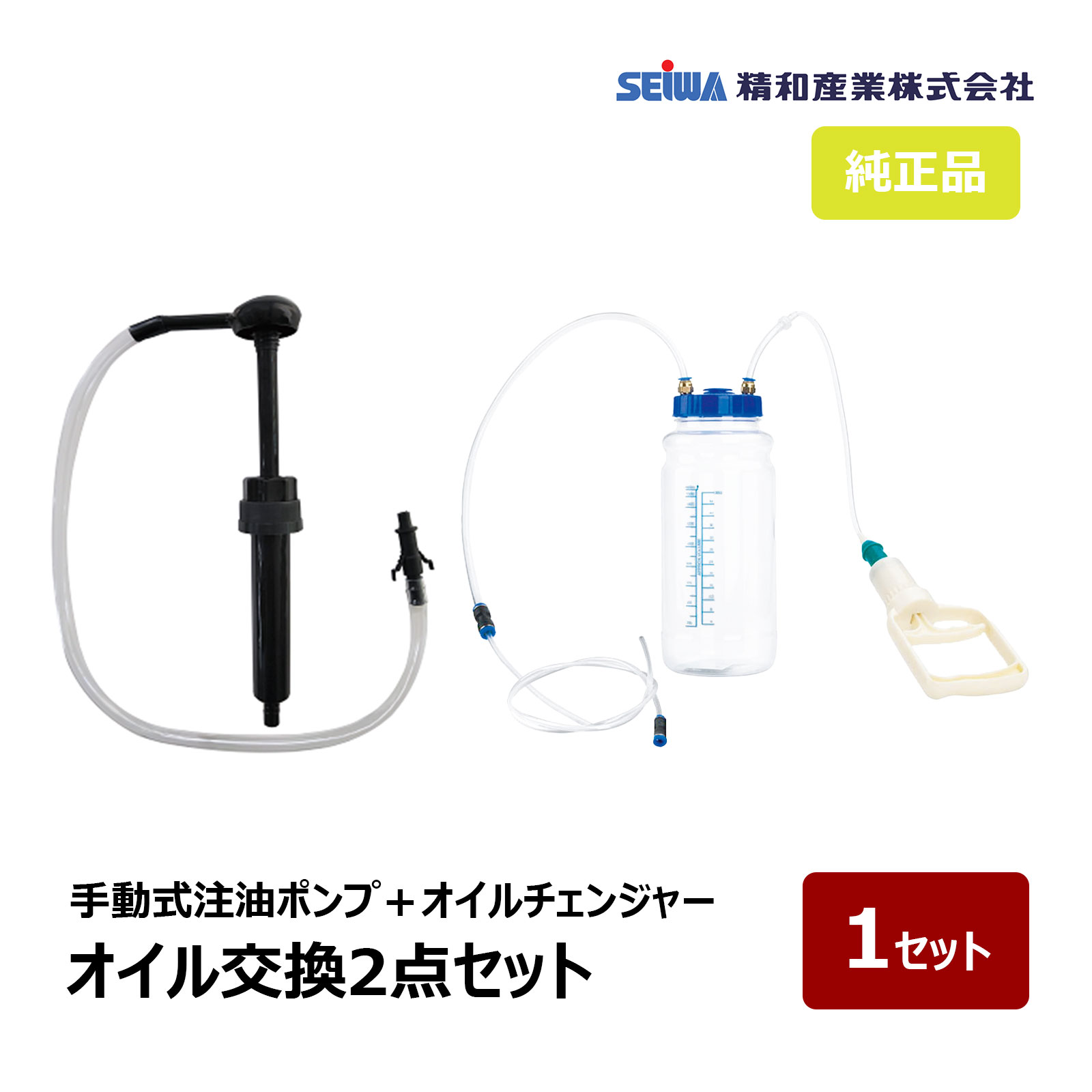 精和産業 オイル交換2点セット 手動式注油ポンプ 201991 オイルチェンジャー 2L 201990 1セット｜コンパクト 洗浄機 塗装機 コンプレッサー オイル交換