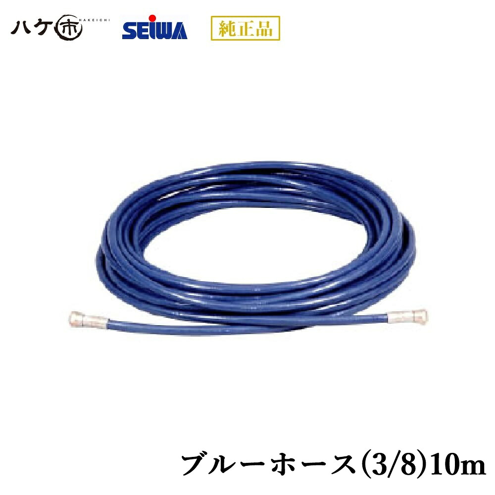 精和製作 ペンキ塗り機属する品 青み導管(3/8)10m S200310 【必要経費取り替えっこ不可】