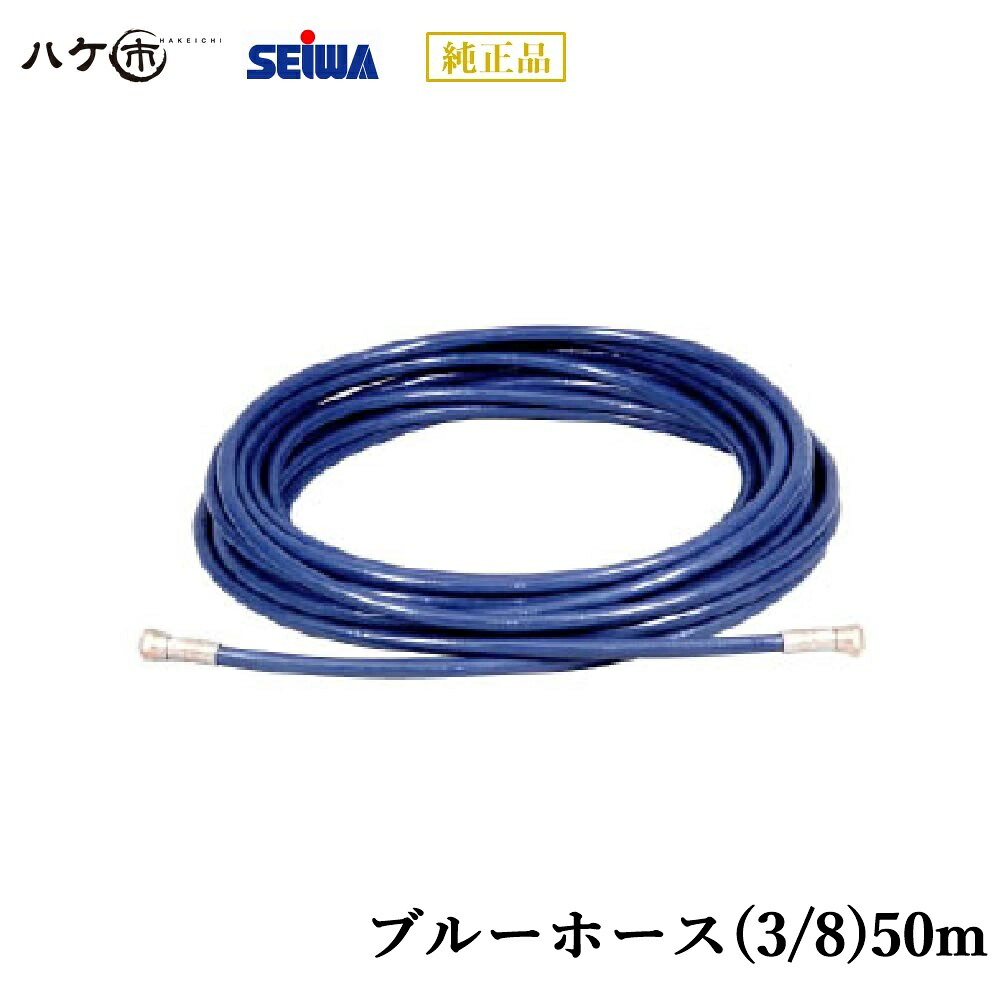 精和実業 ペンキ塗り機嘱する品 青碧導管(3/8)50m S200350 【通貨価値取り替えっこ不可】