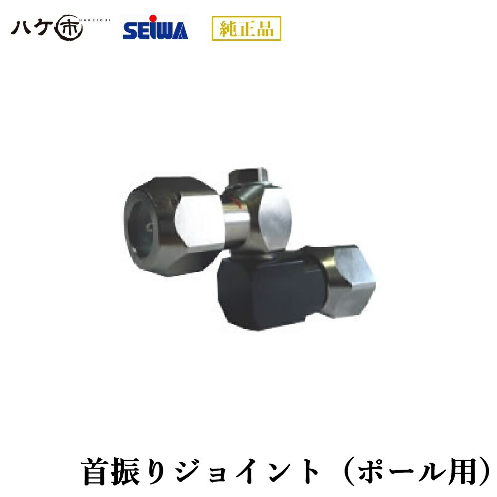 21春夏新作 精和産業 塗装機付属品 首振りジョイント ポール用 S1400 Fucoa Cl 21春夏新作 精和産業 塗装機付属品 首振りジョイント ポール用 S1400 Fucoa Cl
