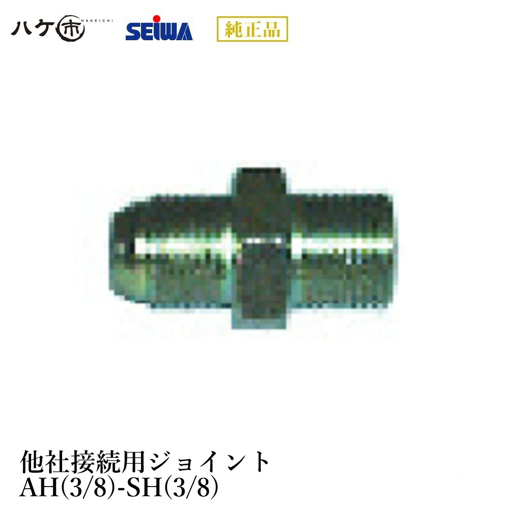 精和産業 塗装機 塗装機付属品 旭サナック製ホース+精和ホースAH(3/8)-SH(3/8) S201654 【代金引換不可】