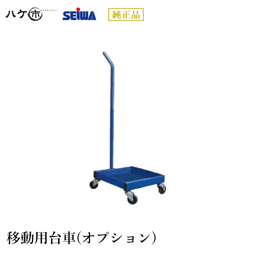 精和製作 ペンキ塗り機属する品 民族大移動用手押し車(オプション) S201680 【必要経費取り替えっこ不可】
